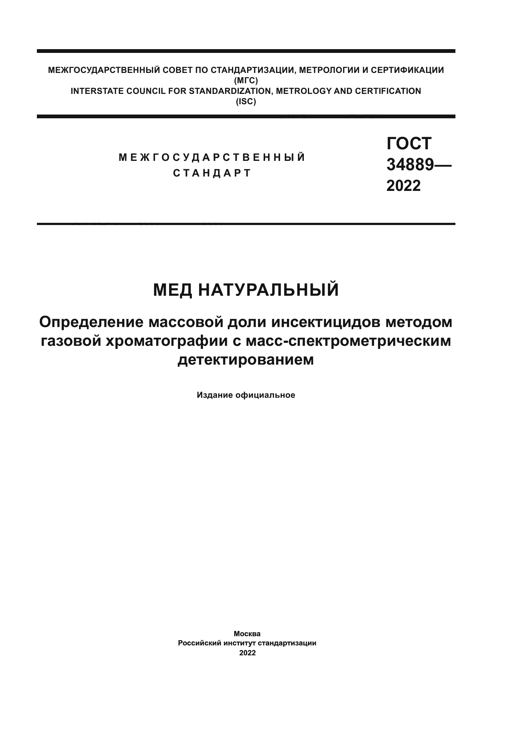 ГОСТ 34889-2022
