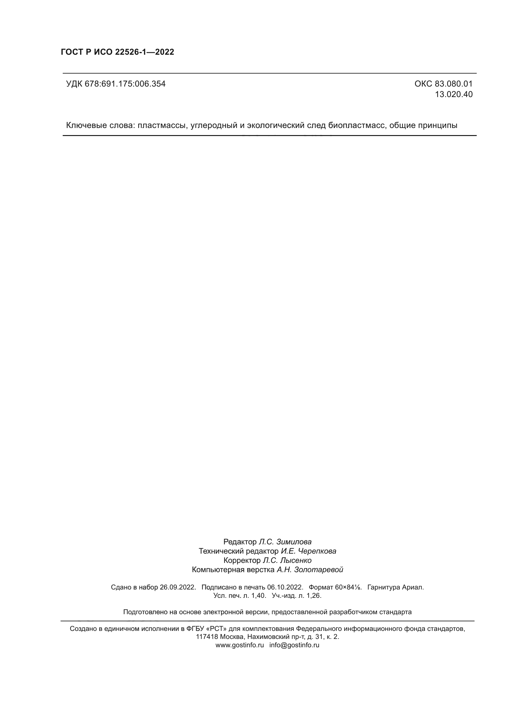 ГОСТ Р ИСО 22526-1-2022