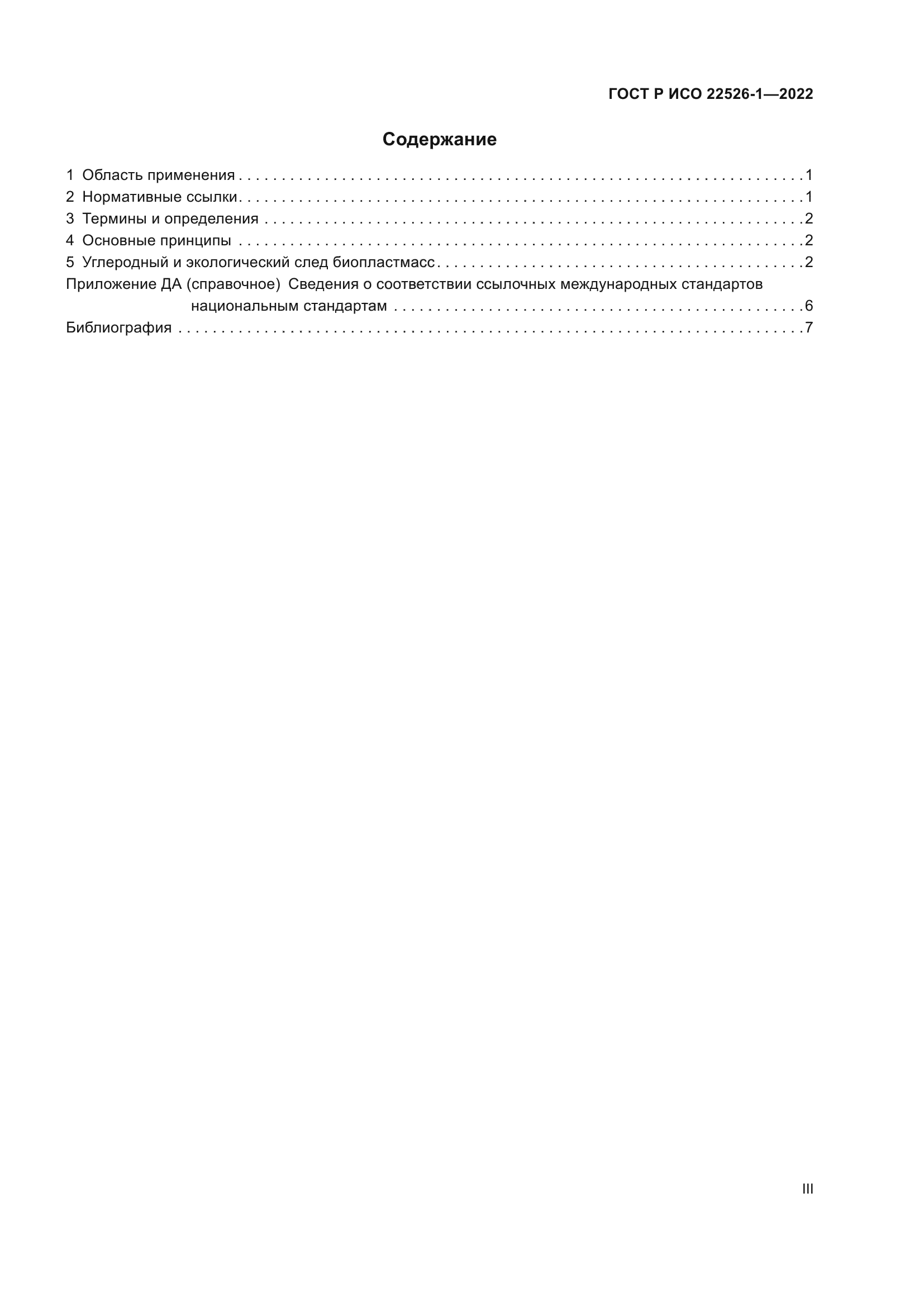 ГОСТ Р ИСО 22526-1-2022