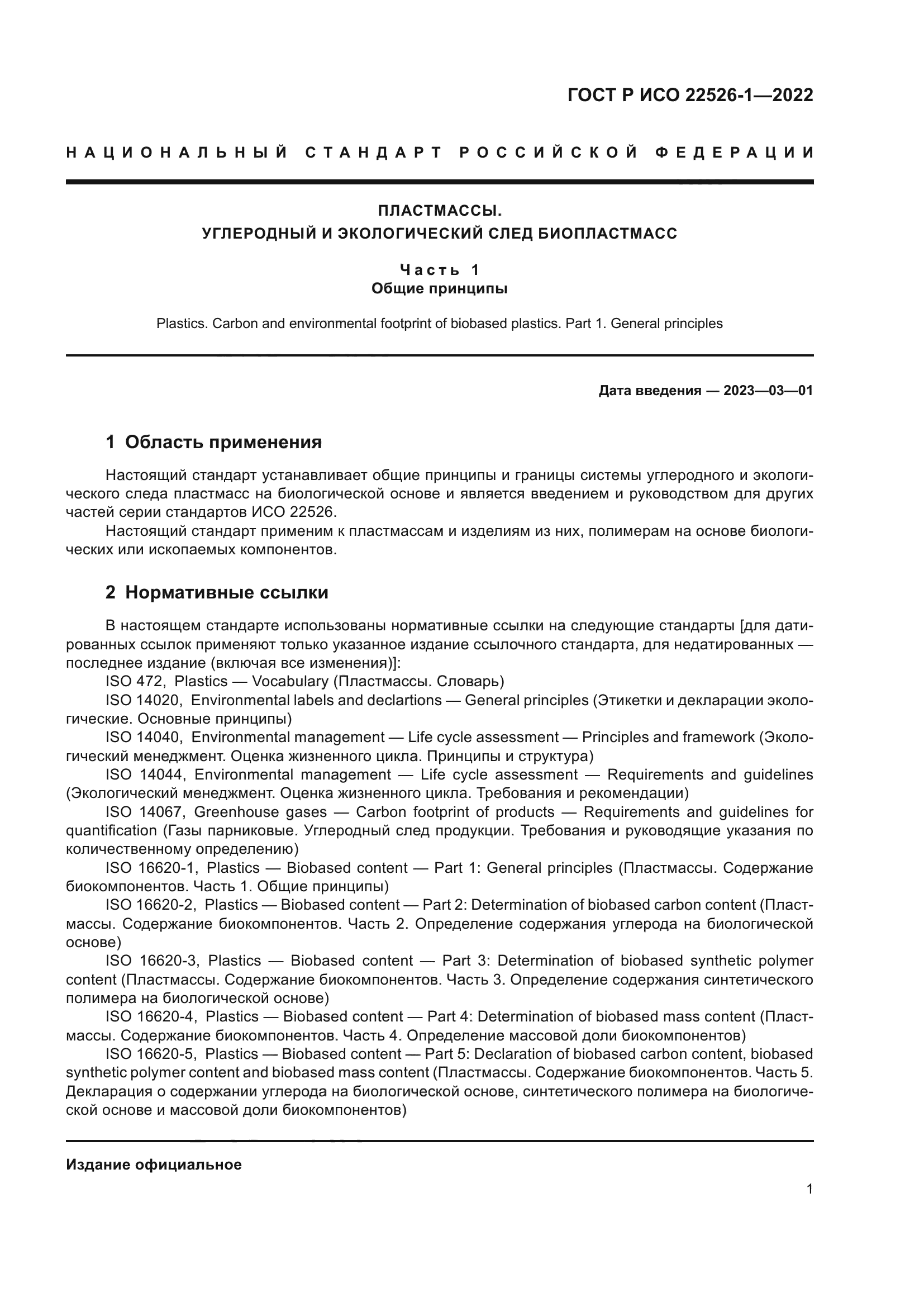 ГОСТ Р ИСО 22526-1-2022