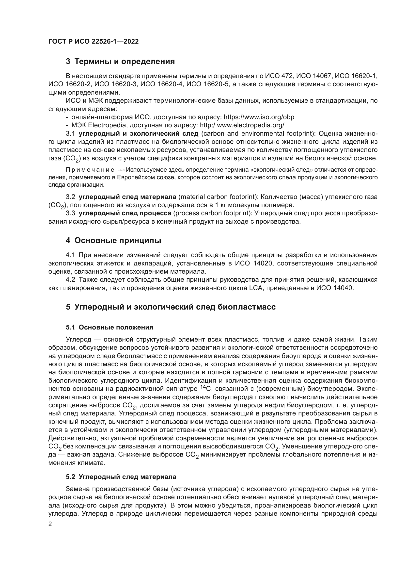 ГОСТ Р ИСО 22526-1-2022