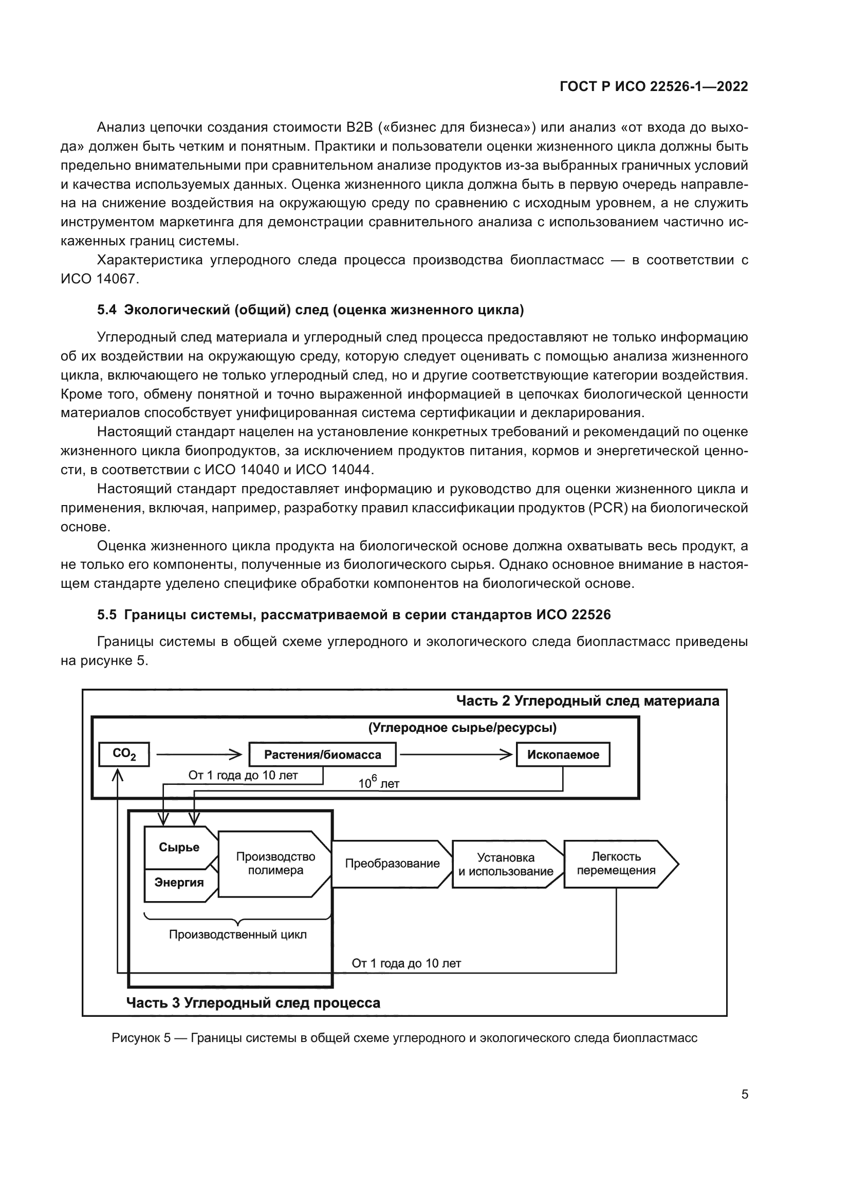 ГОСТ Р ИСО 22526-1-2022