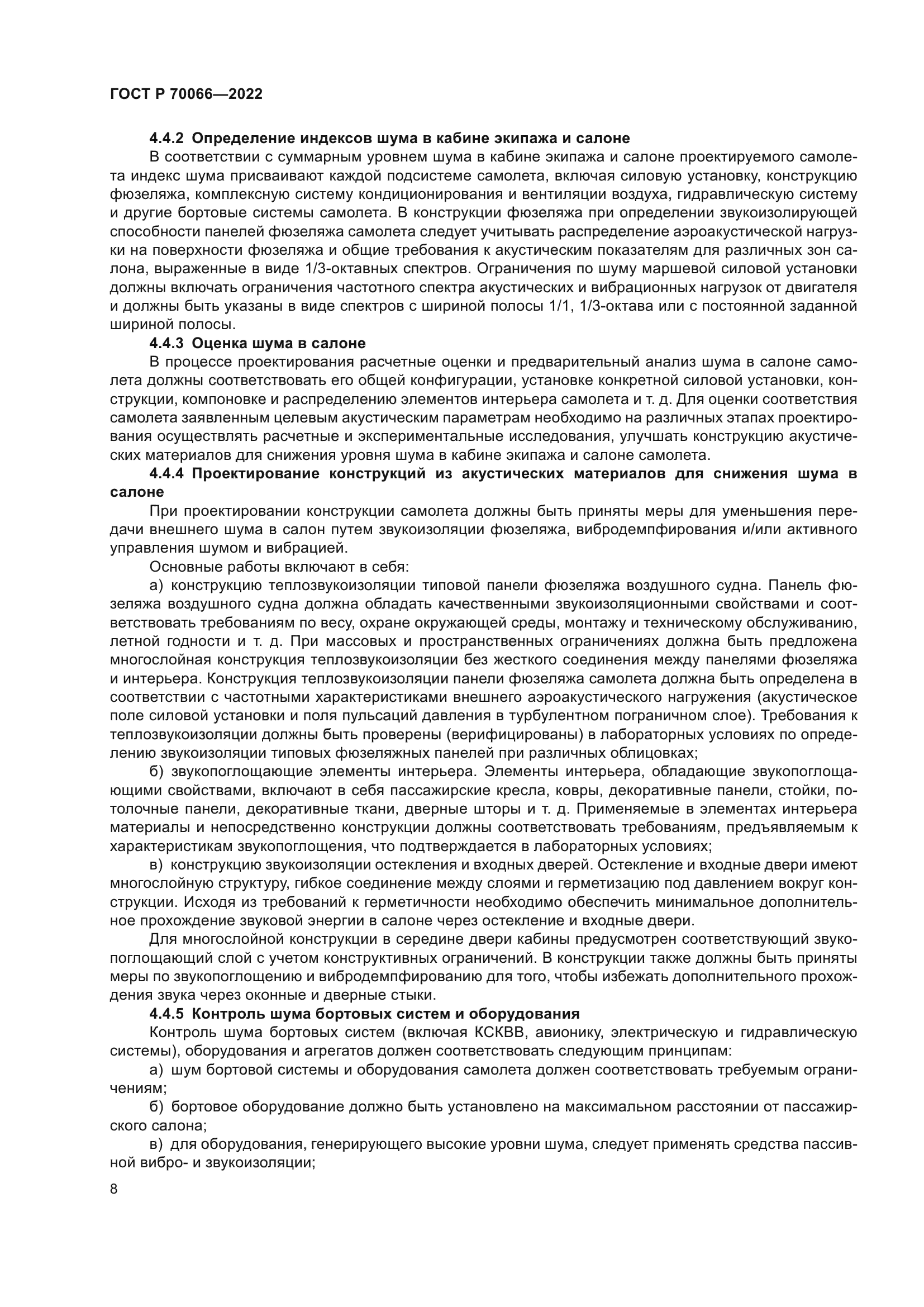 ГОСТ Р 70066-2022