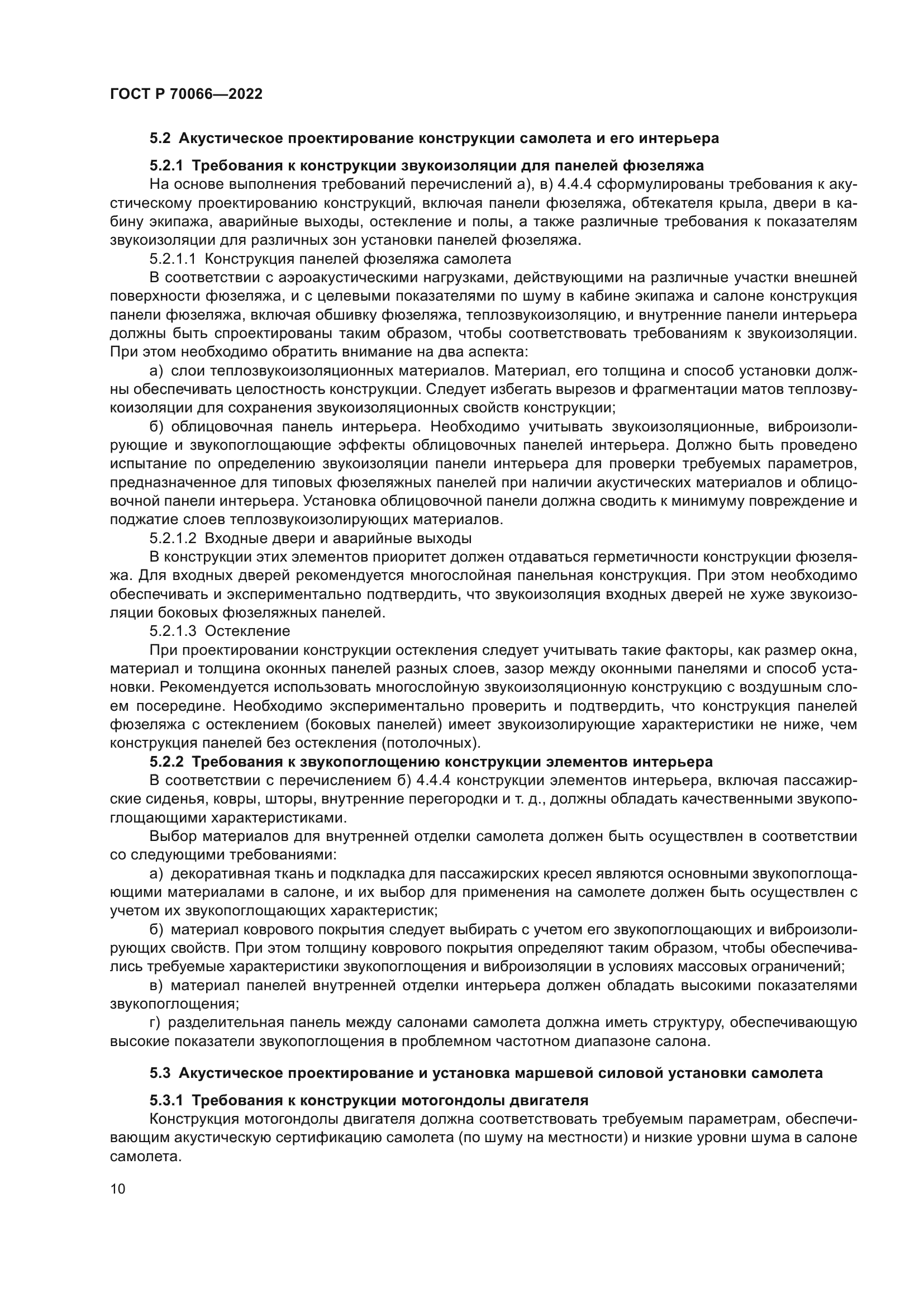 ГОСТ Р 70066-2022