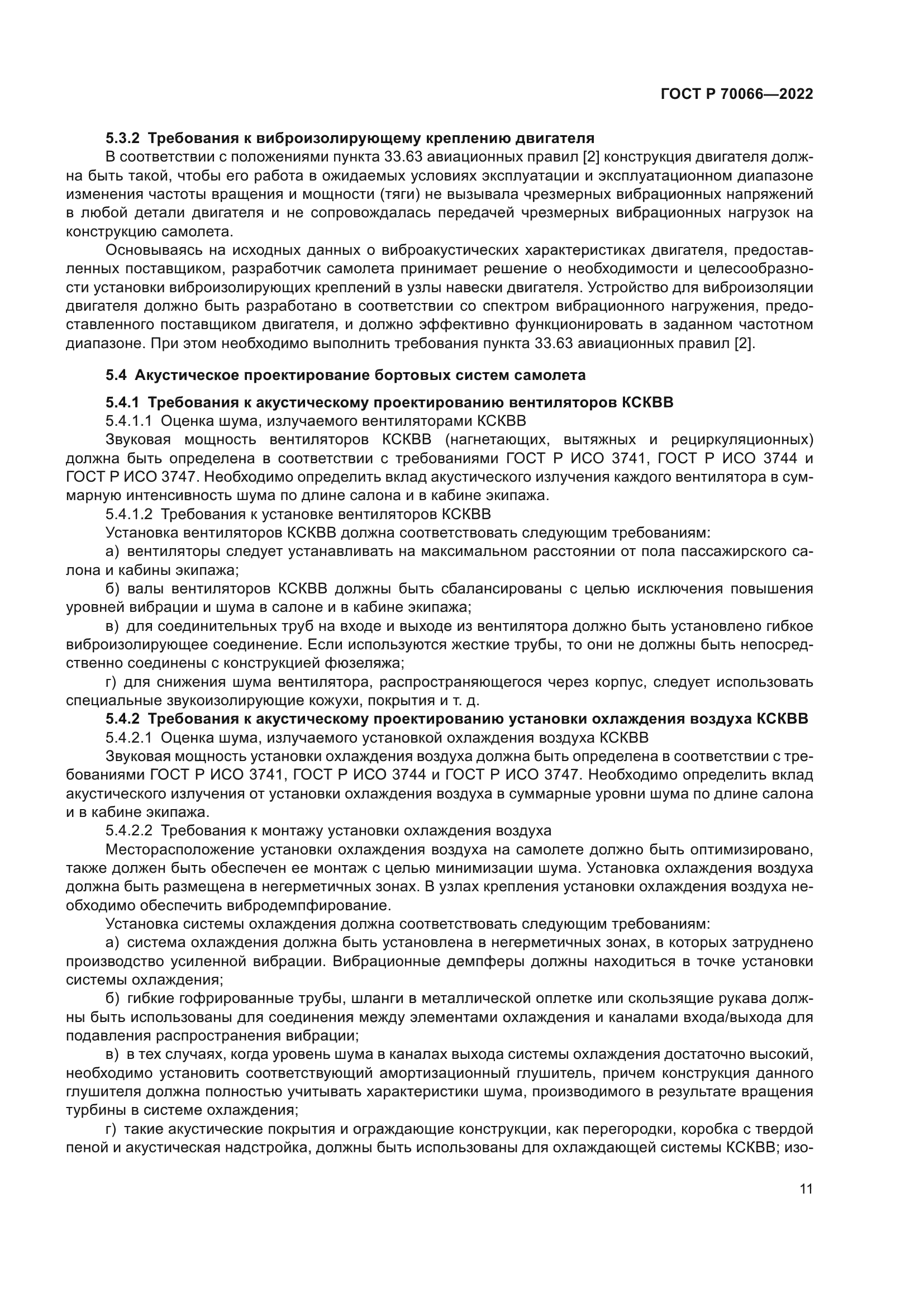 ГОСТ Р 70066-2022