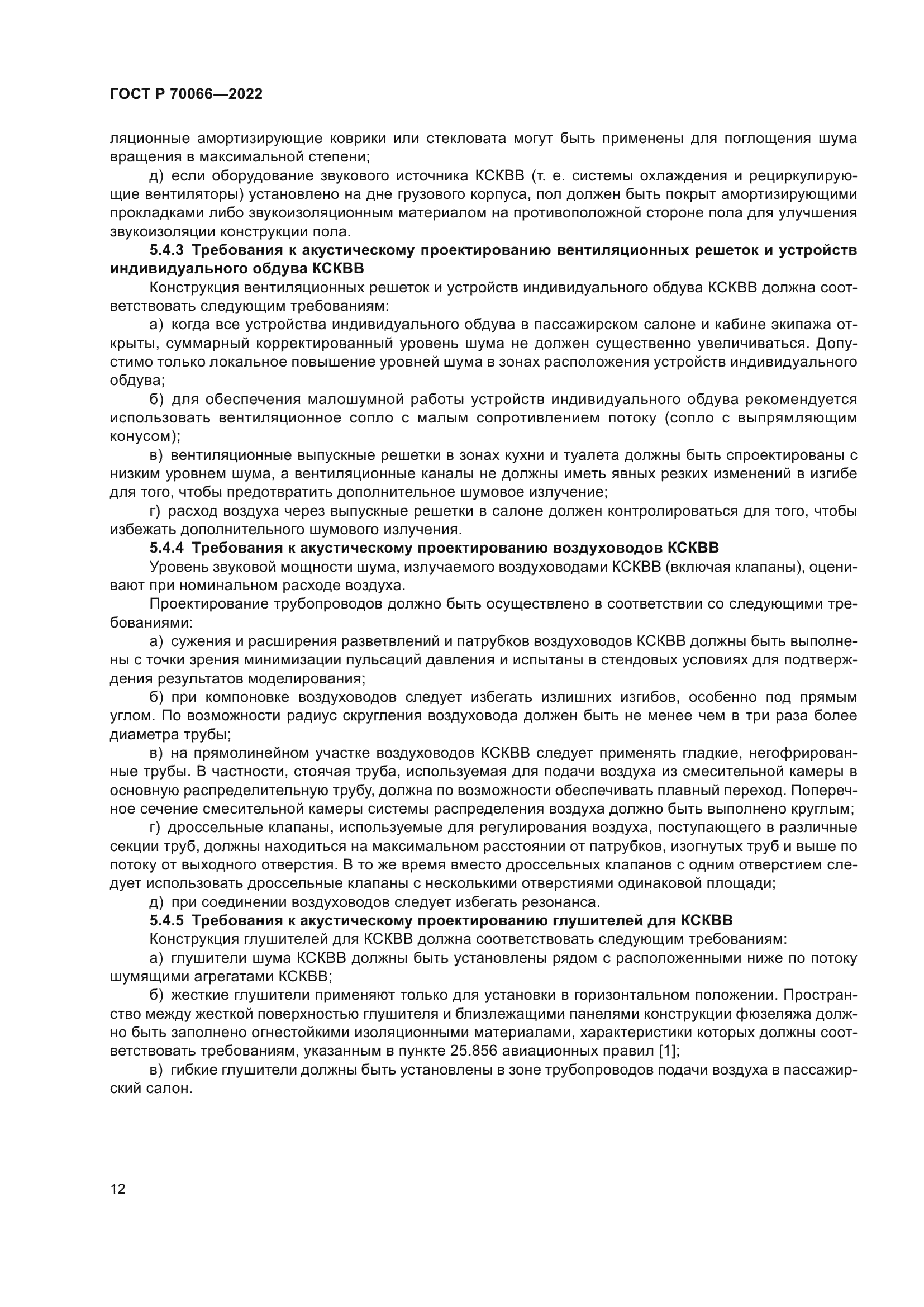 ГОСТ Р 70066-2022