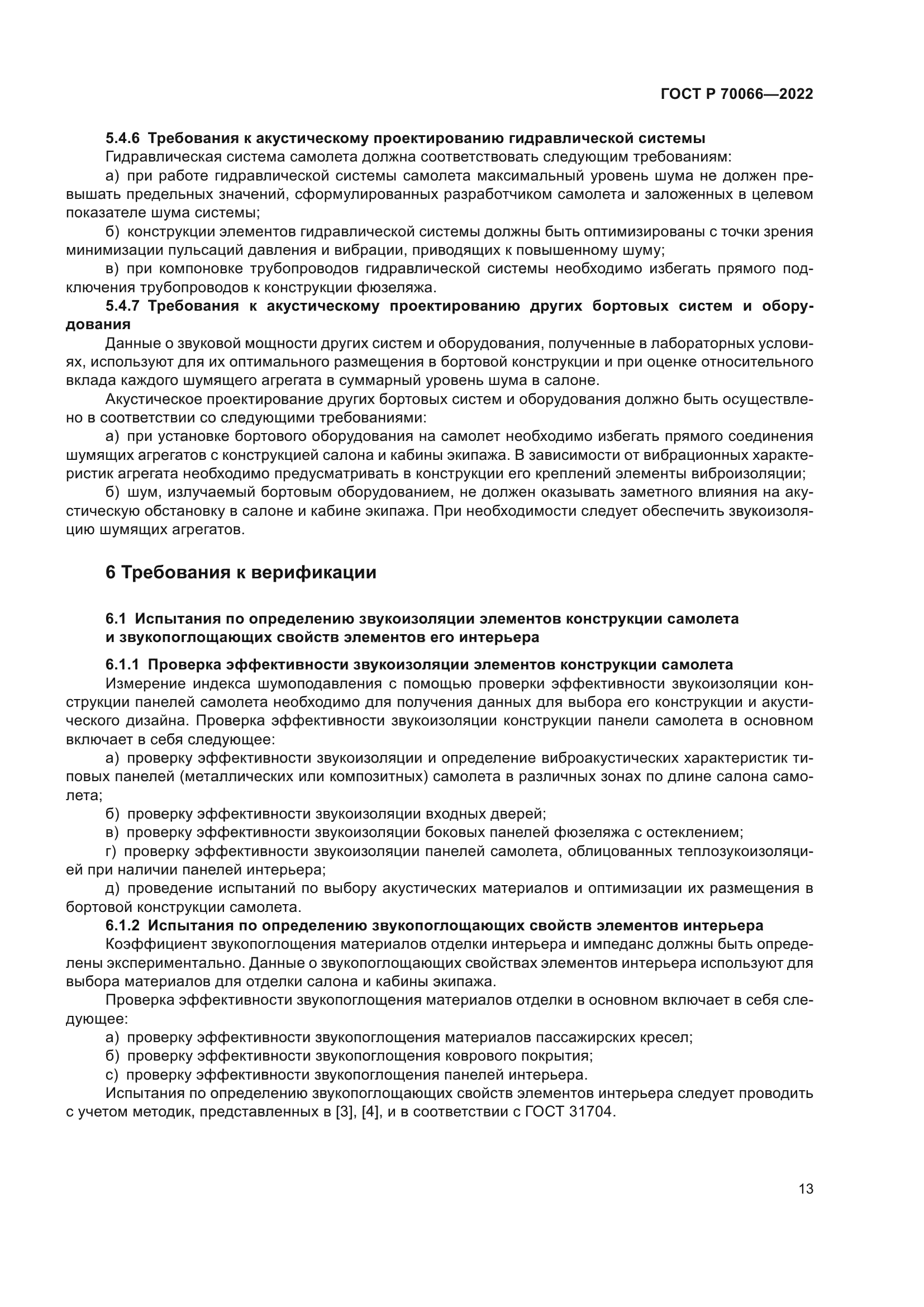 ГОСТ Р 70066-2022