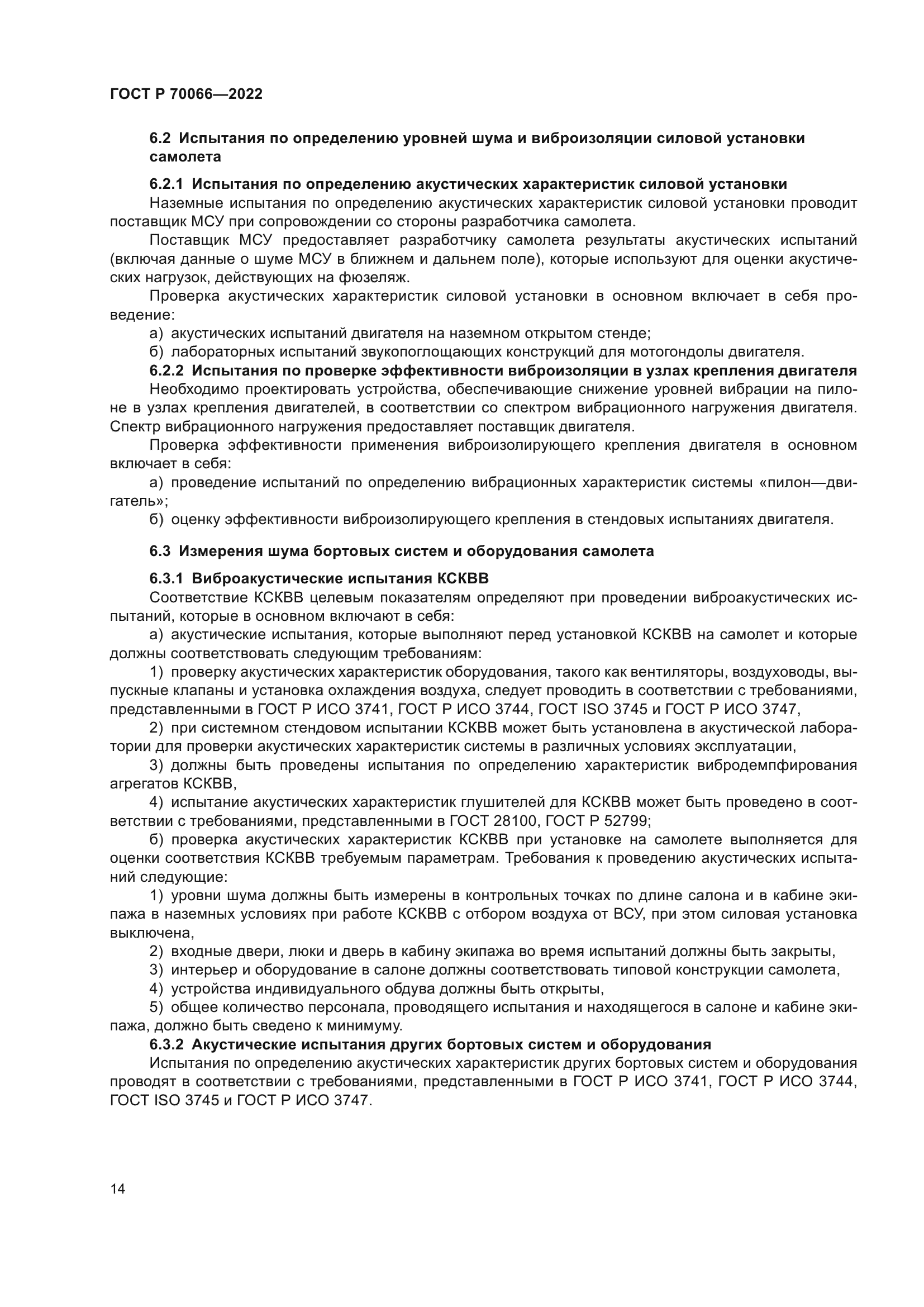 ГОСТ Р 70066-2022