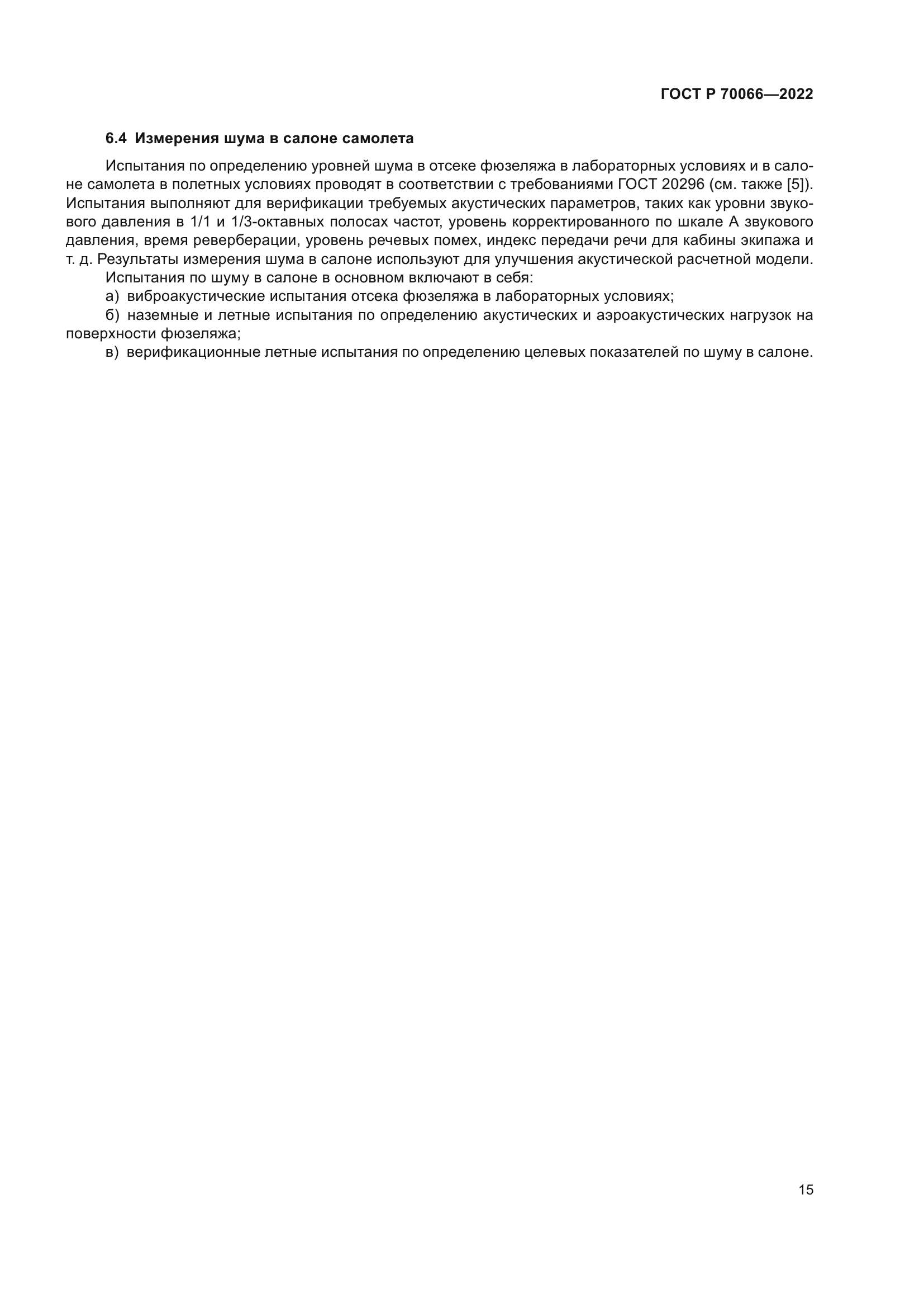 ГОСТ Р 70066-2022