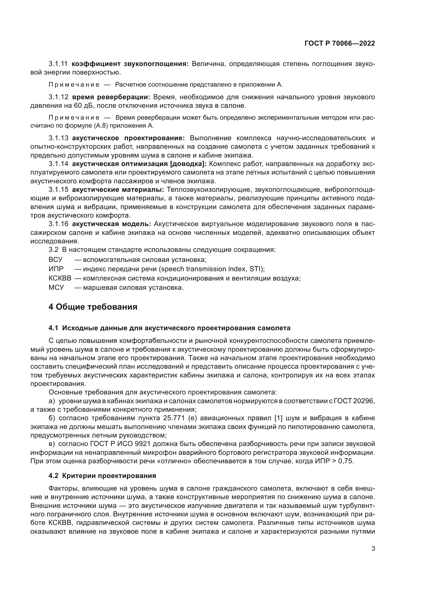 ГОСТ Р 70066-2022