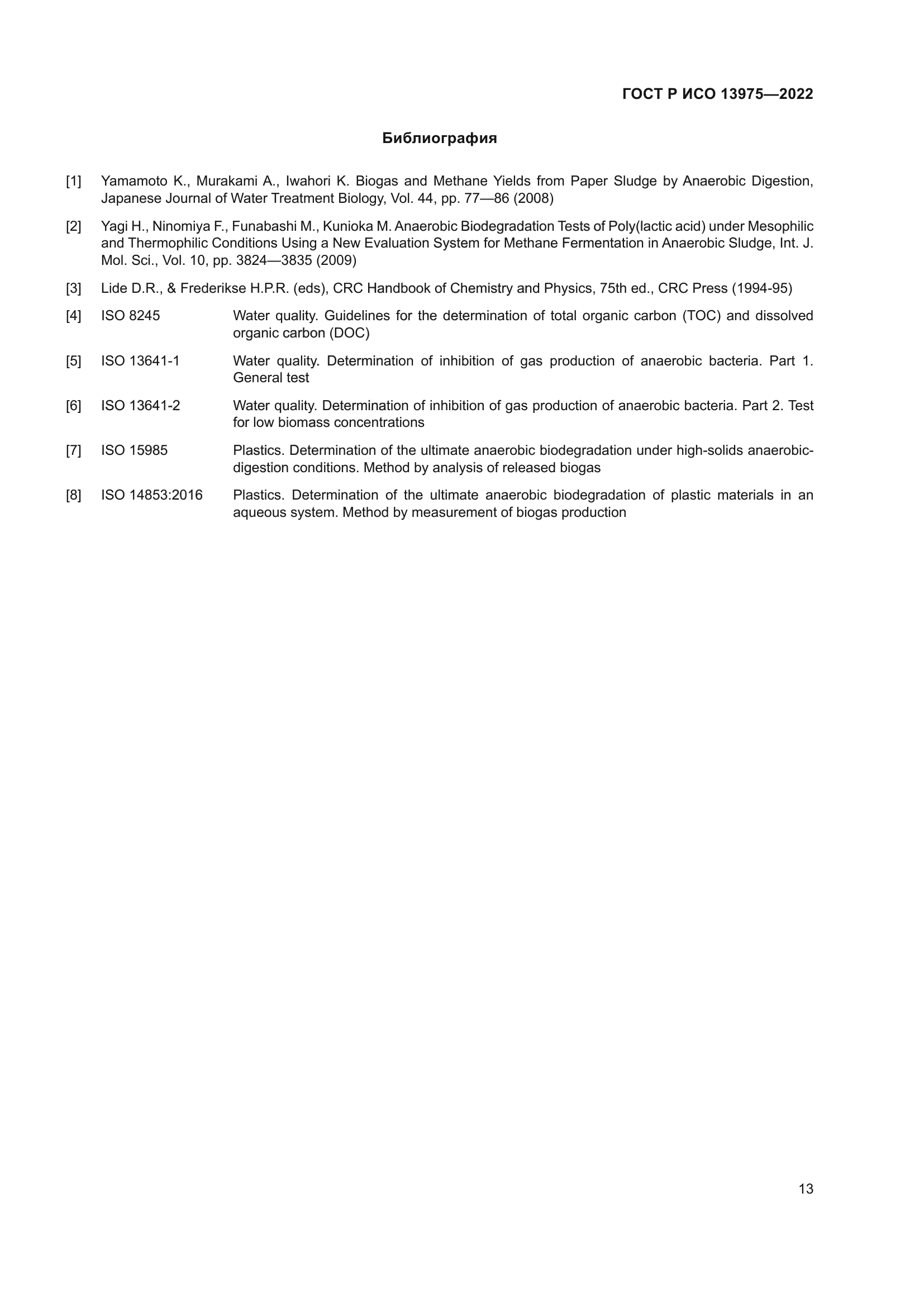 ГОСТ Р ИСО 13975-2022