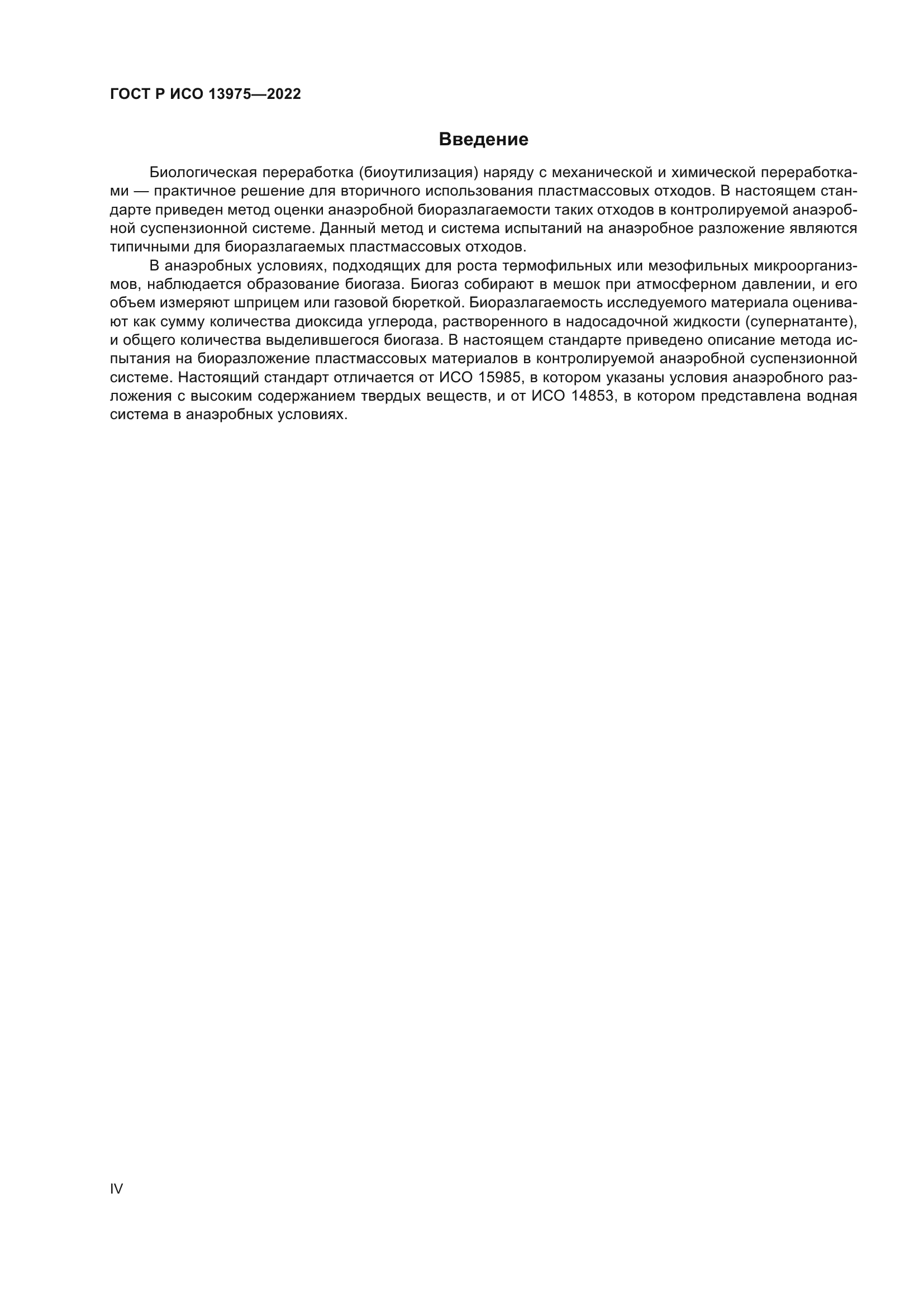 ГОСТ Р ИСО 13975-2022
