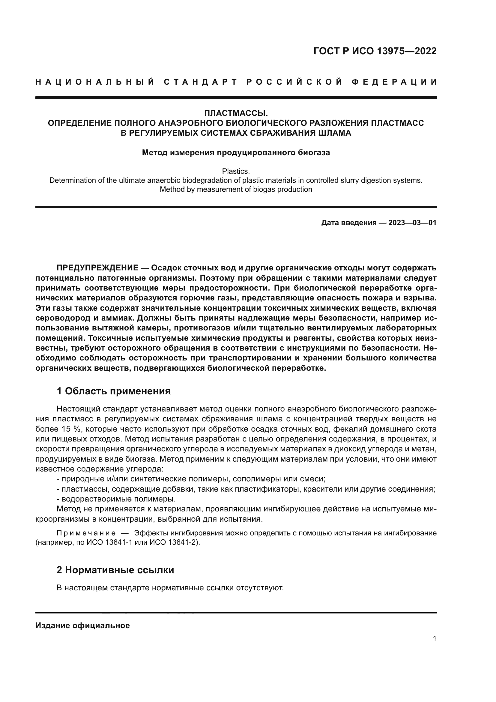 ГОСТ Р ИСО 13975-2022