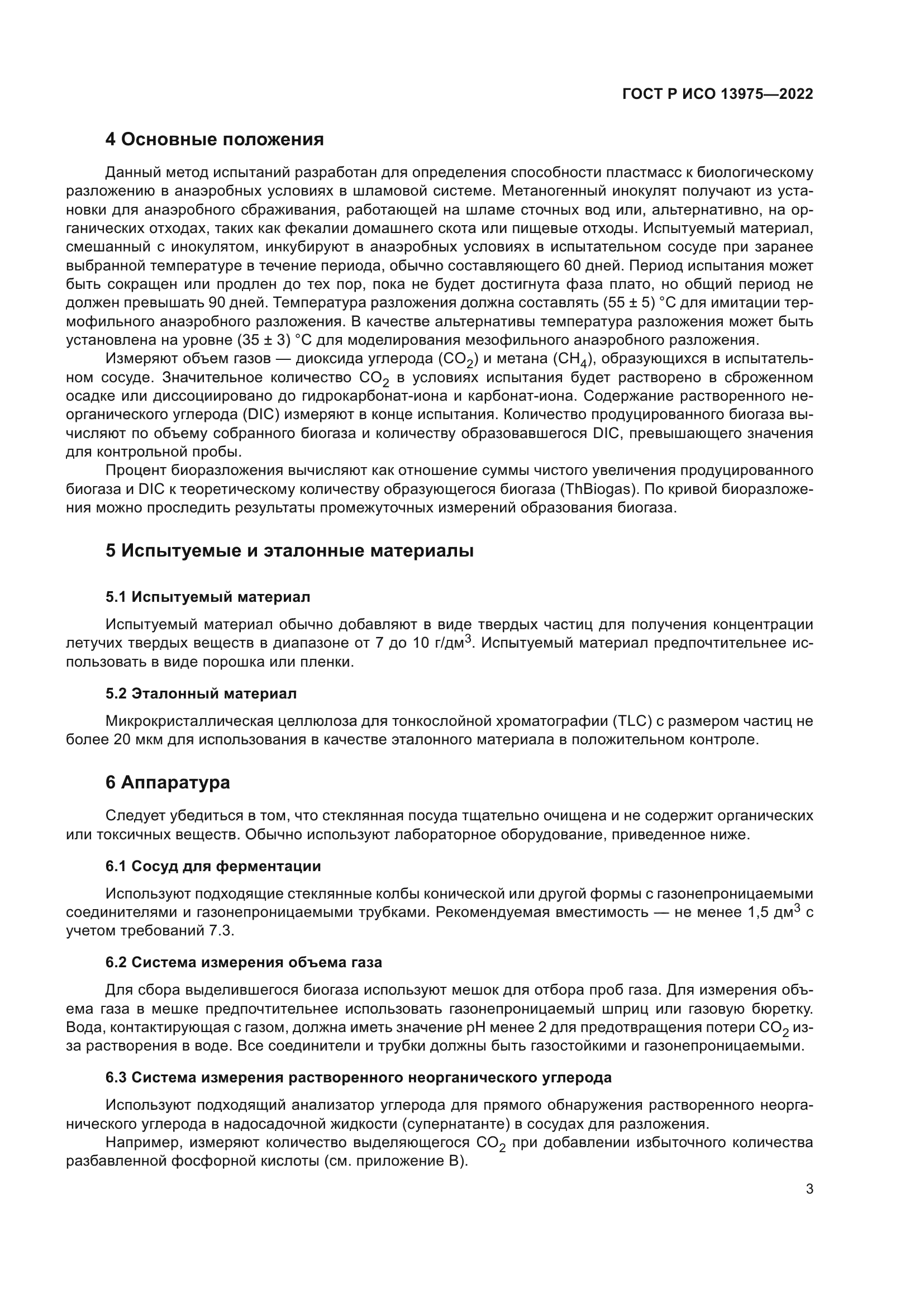 ГОСТ Р ИСО 13975-2022