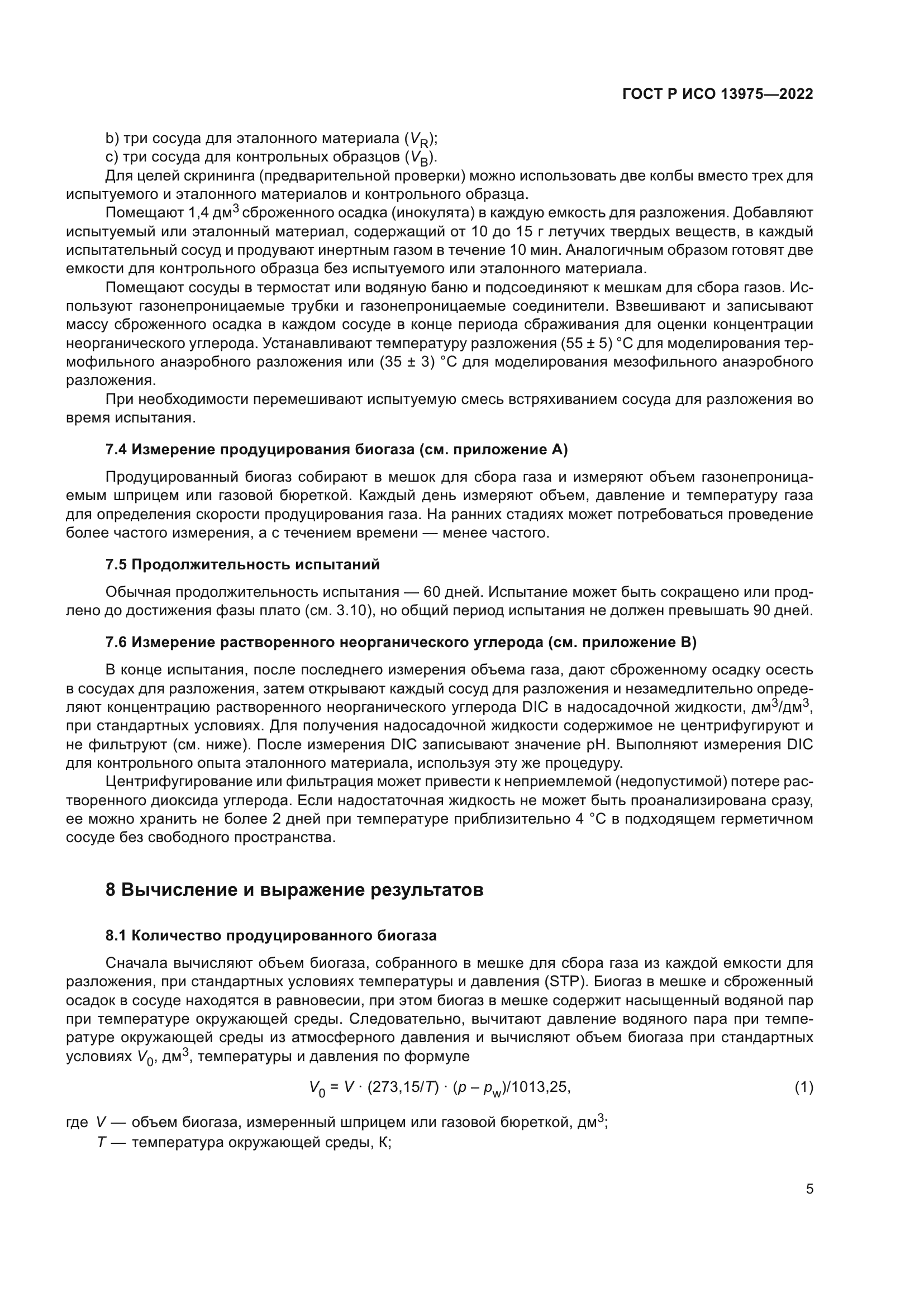 ГОСТ Р ИСО 13975-2022