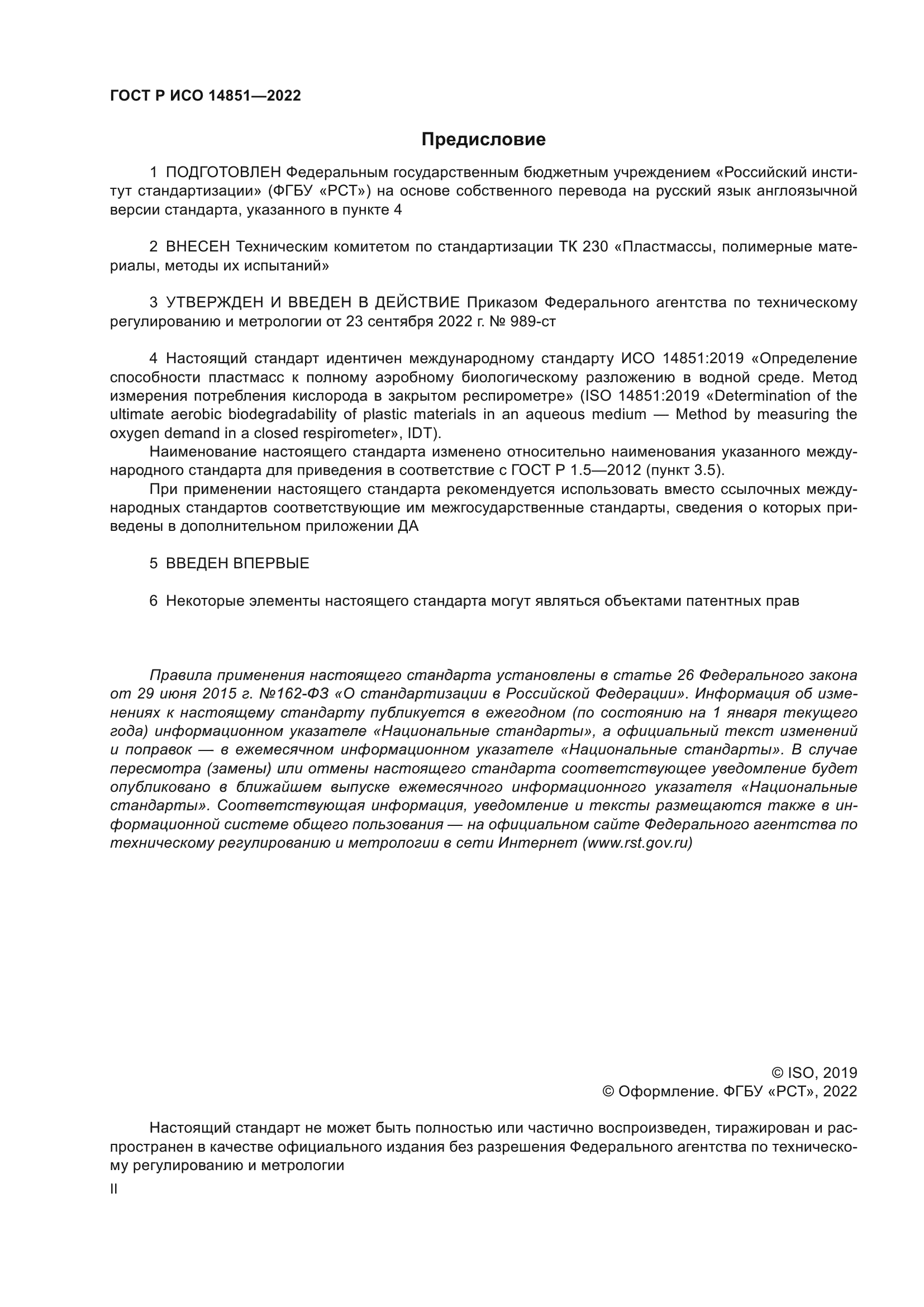 ГОСТ Р ИСО 14851-2022