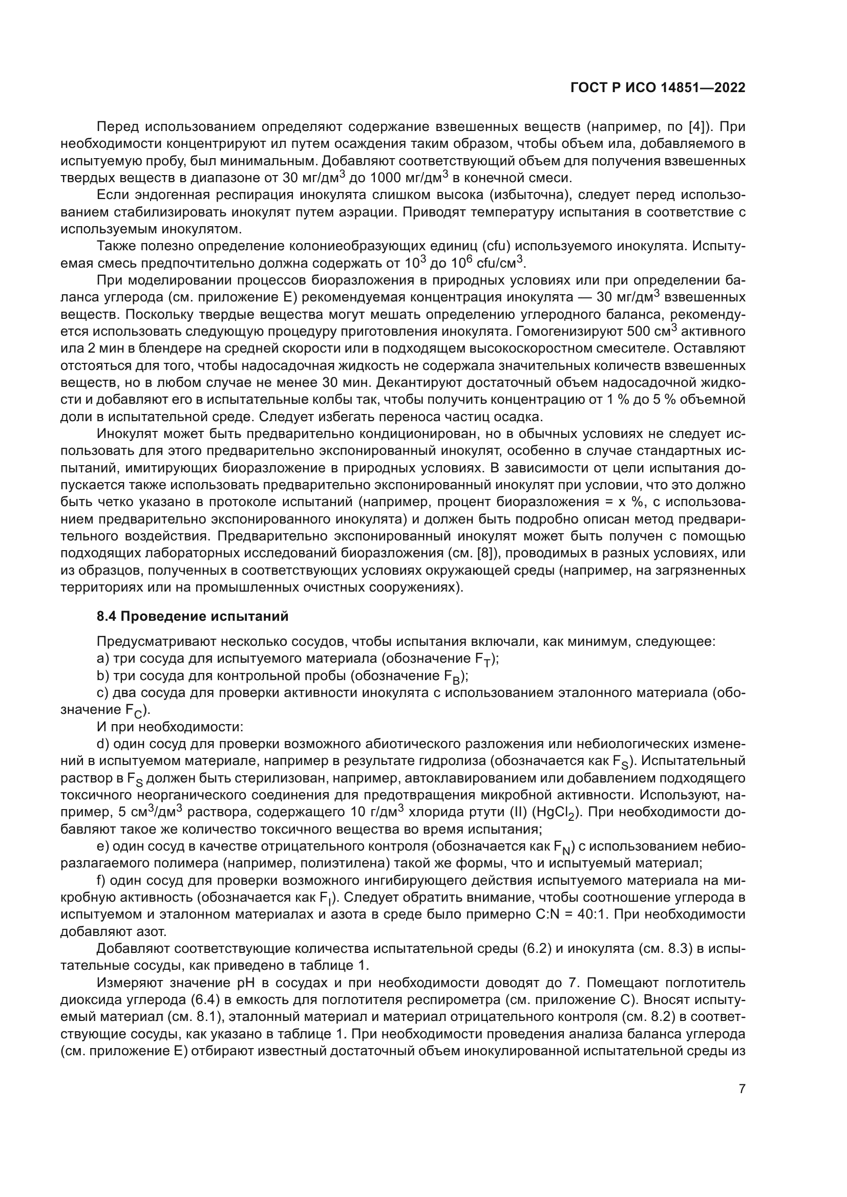 ГОСТ Р ИСО 14851-2022