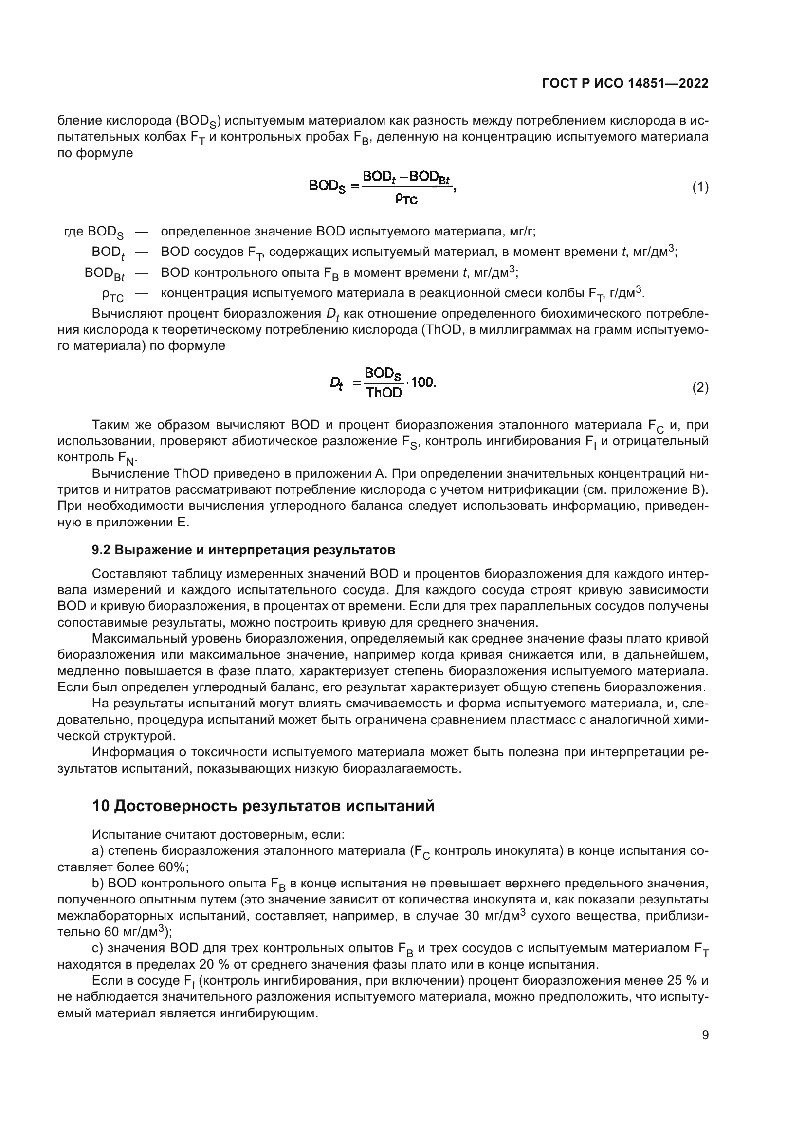 ГОСТ Р ИСО 14851-2022