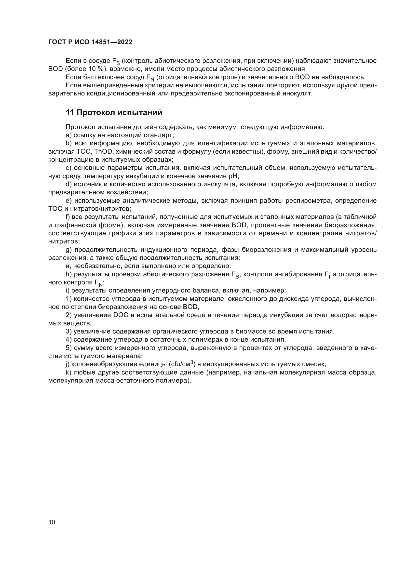 ГОСТ Р ИСО 14851-2022