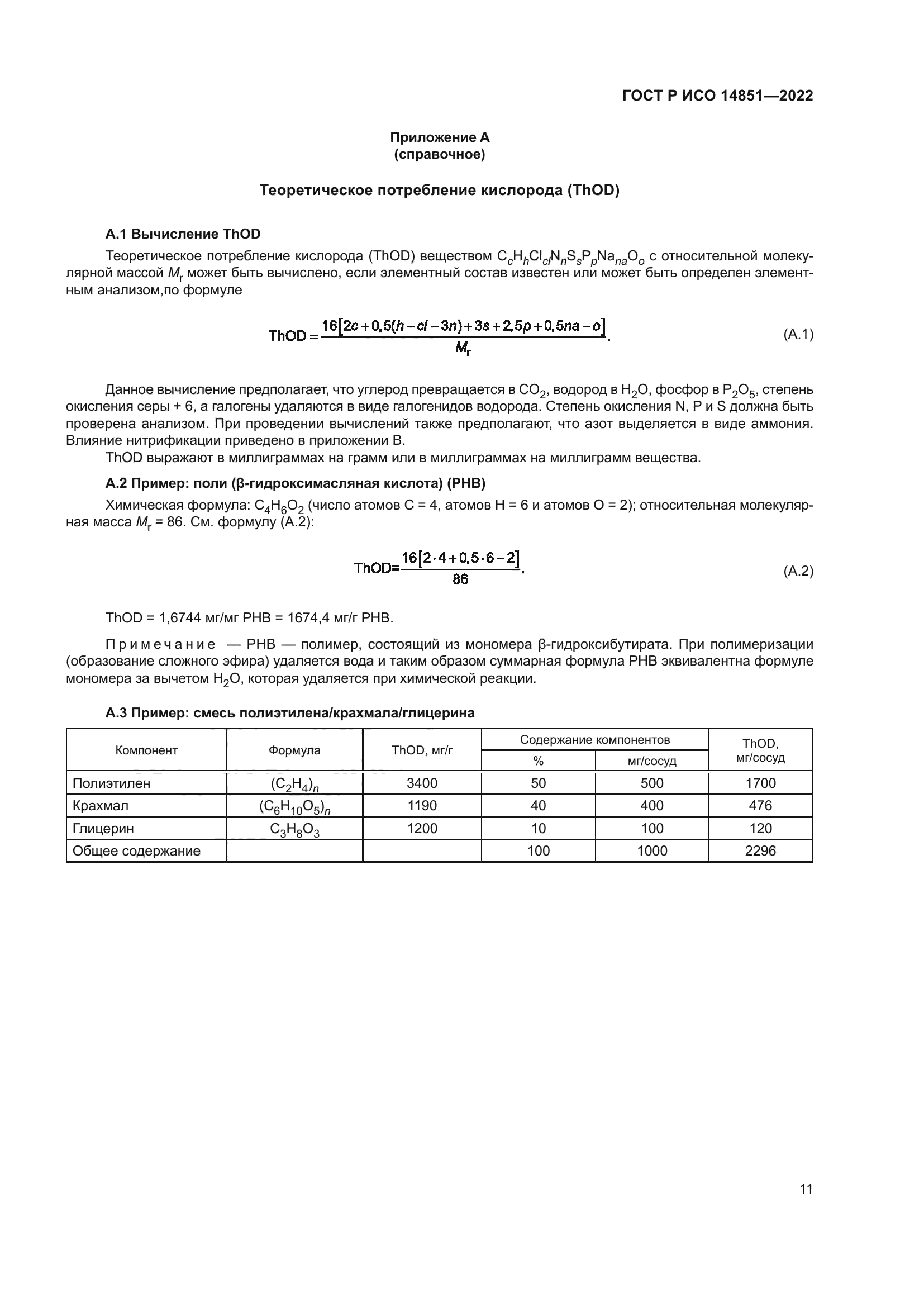 ГОСТ Р ИСО 14851-2022