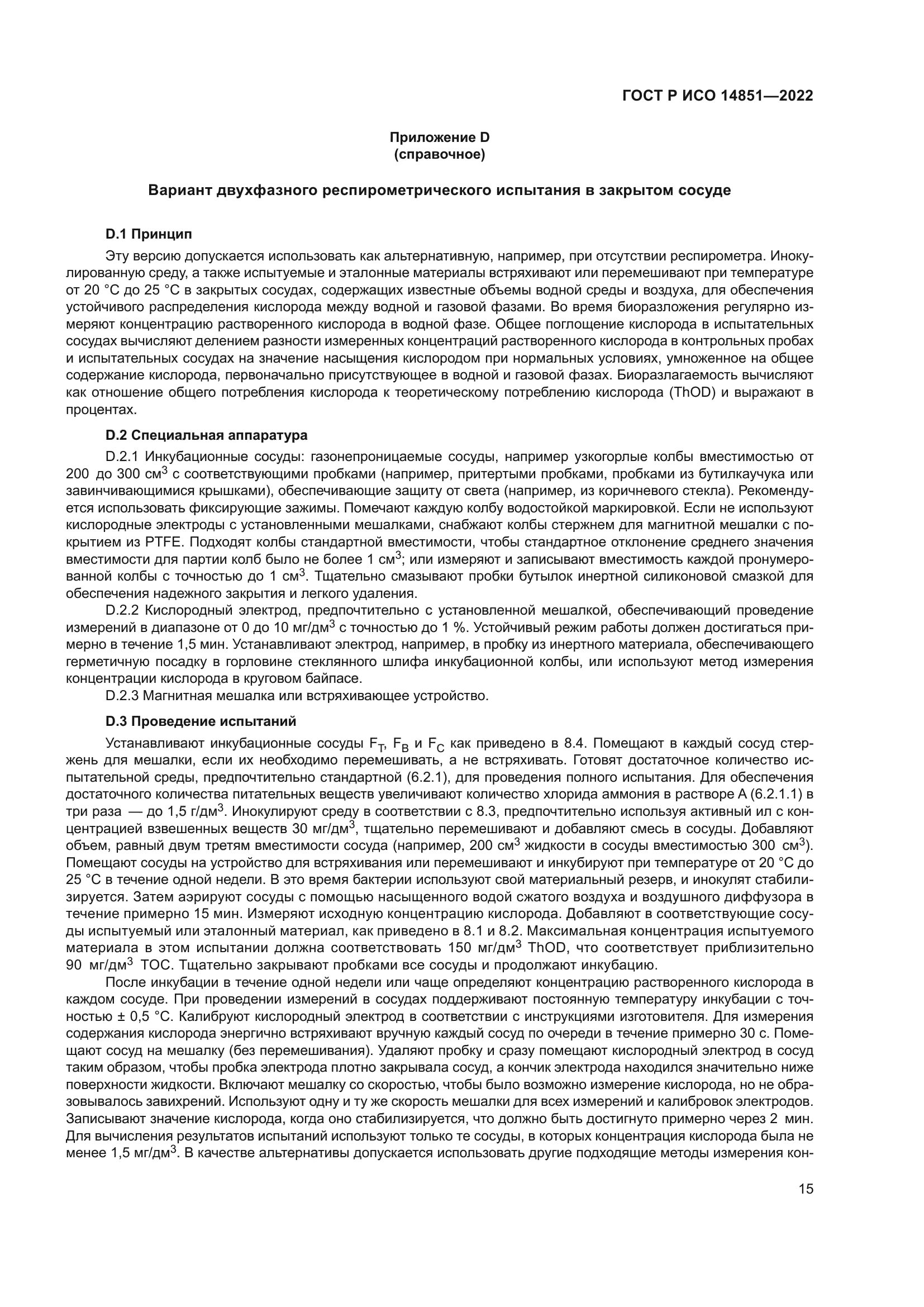 ГОСТ Р ИСО 14851-2022