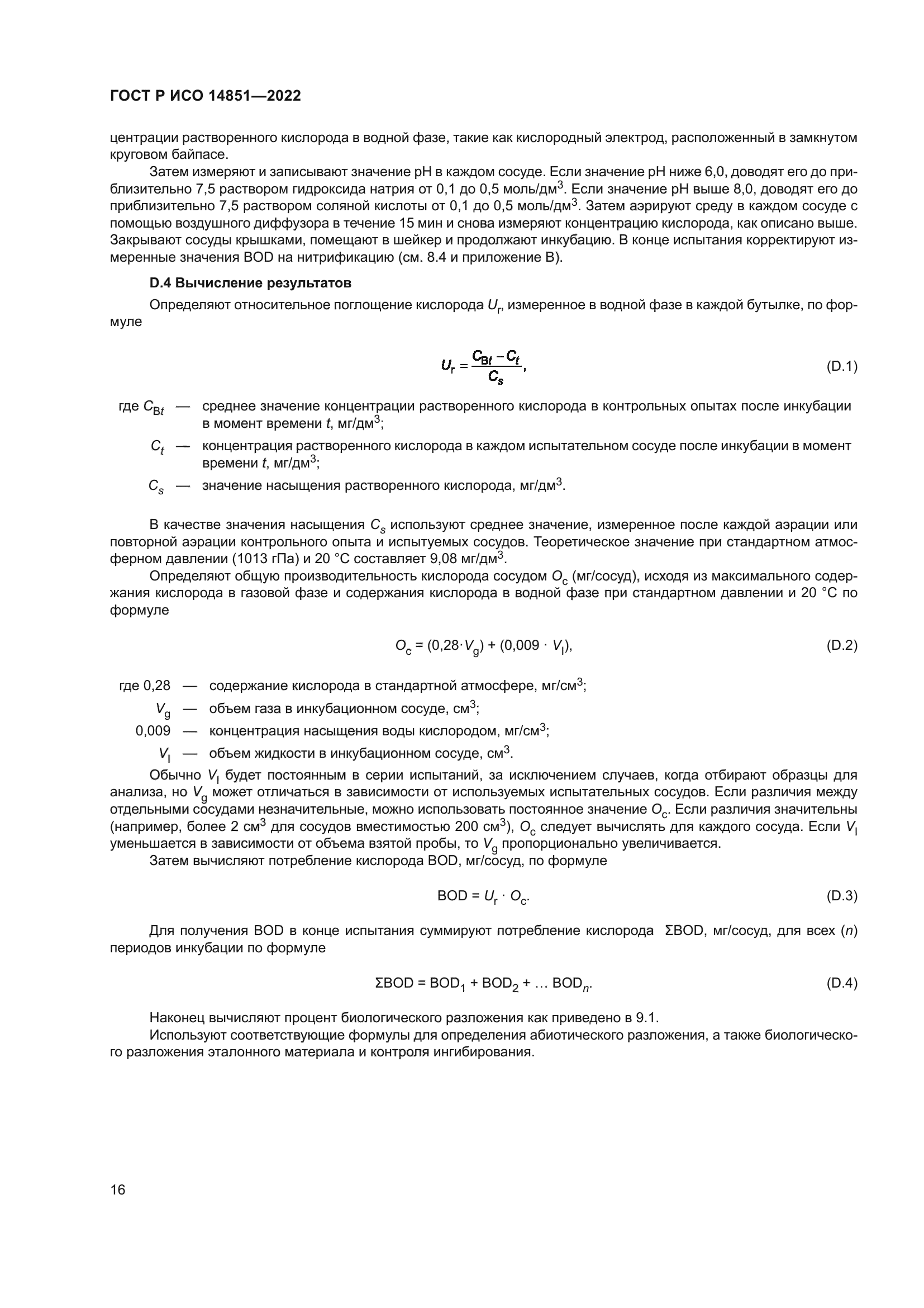 ГОСТ Р ИСО 14851-2022