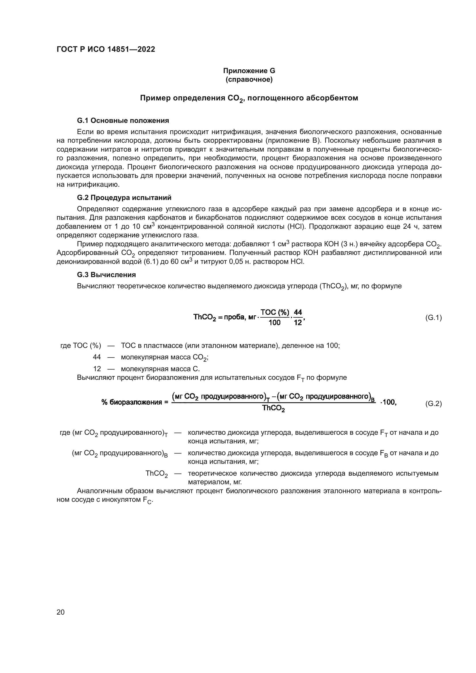 ГОСТ Р ИСО 14851-2022