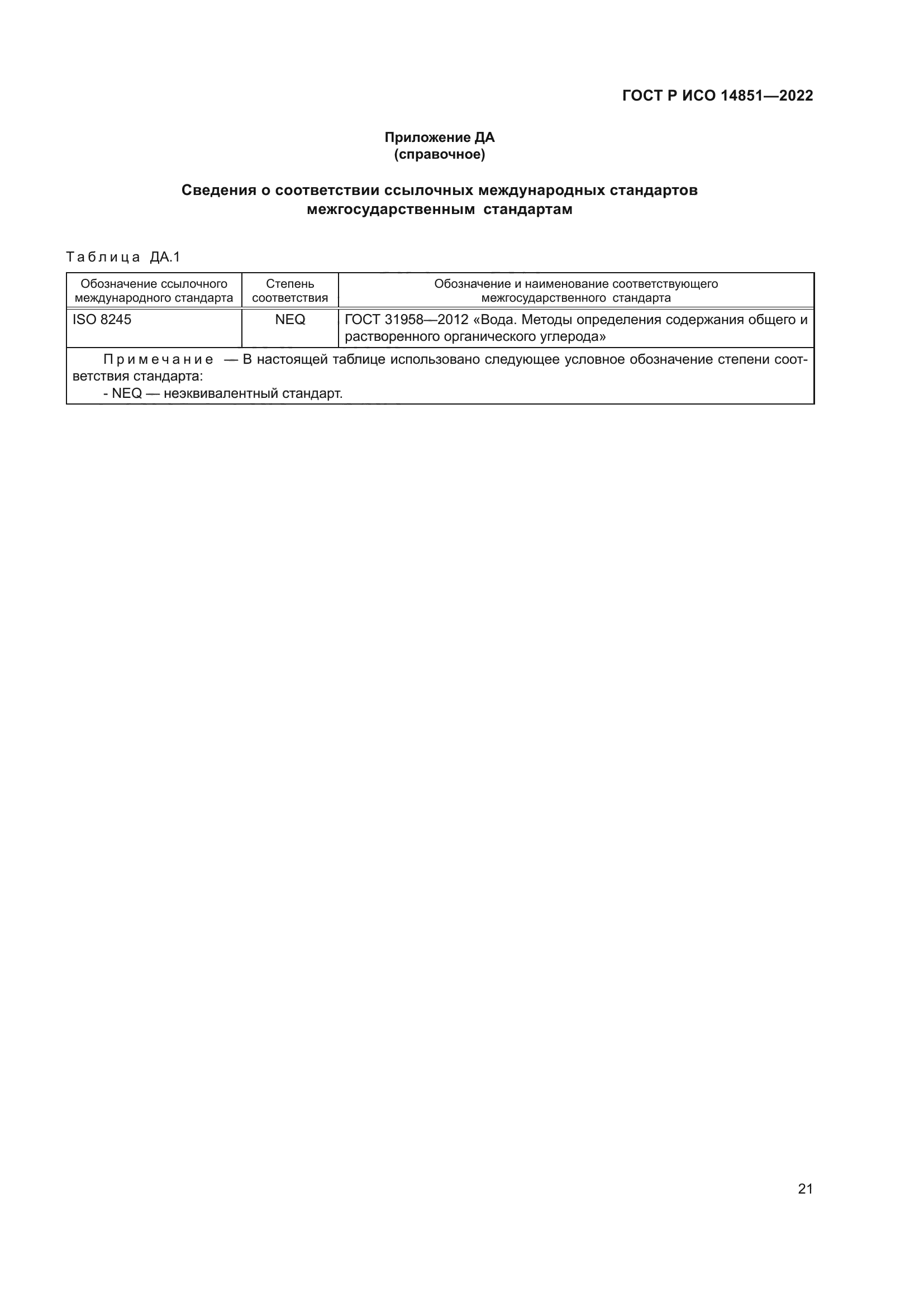 ГОСТ Р ИСО 14851-2022