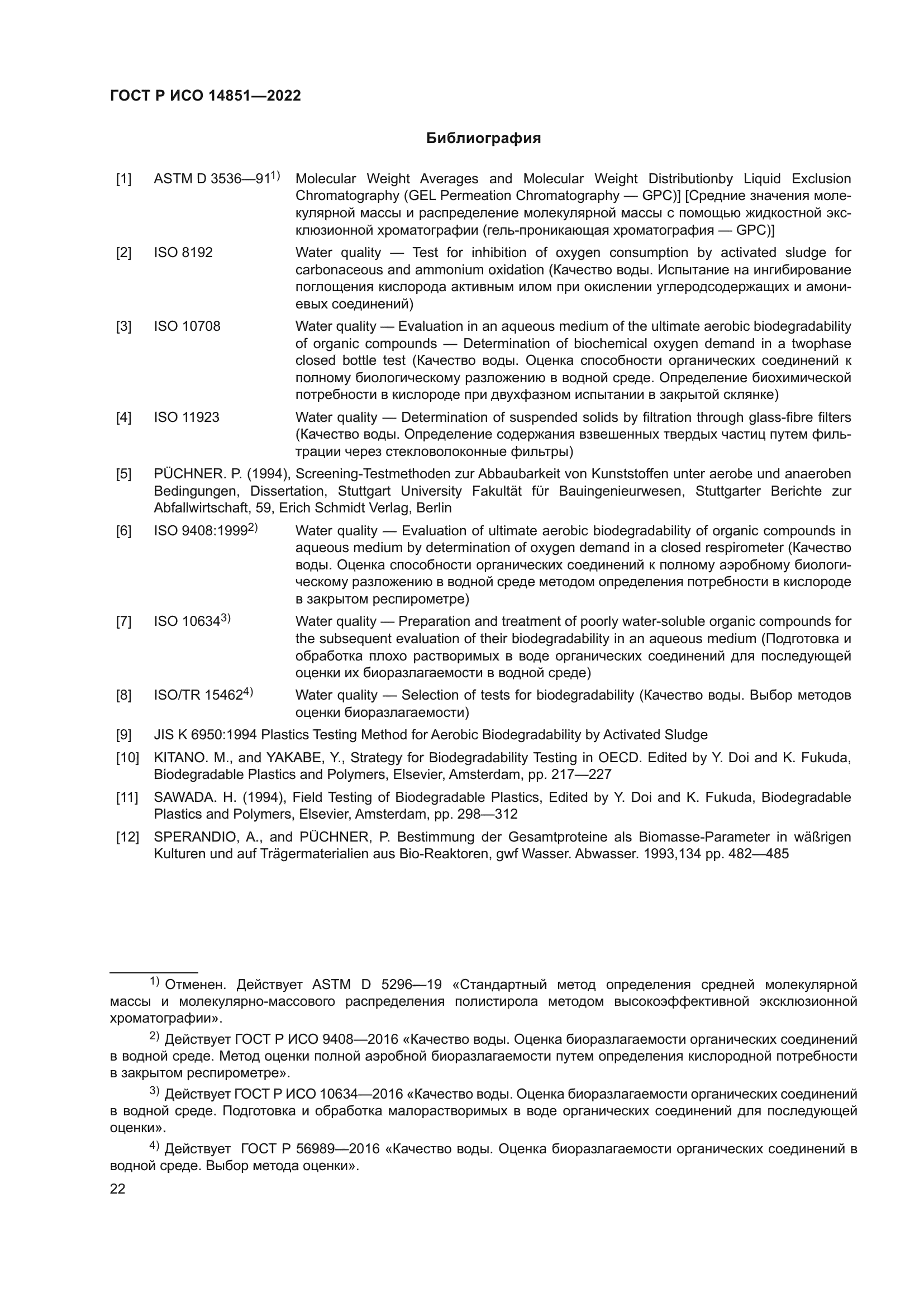 ГОСТ Р ИСО 14851-2022