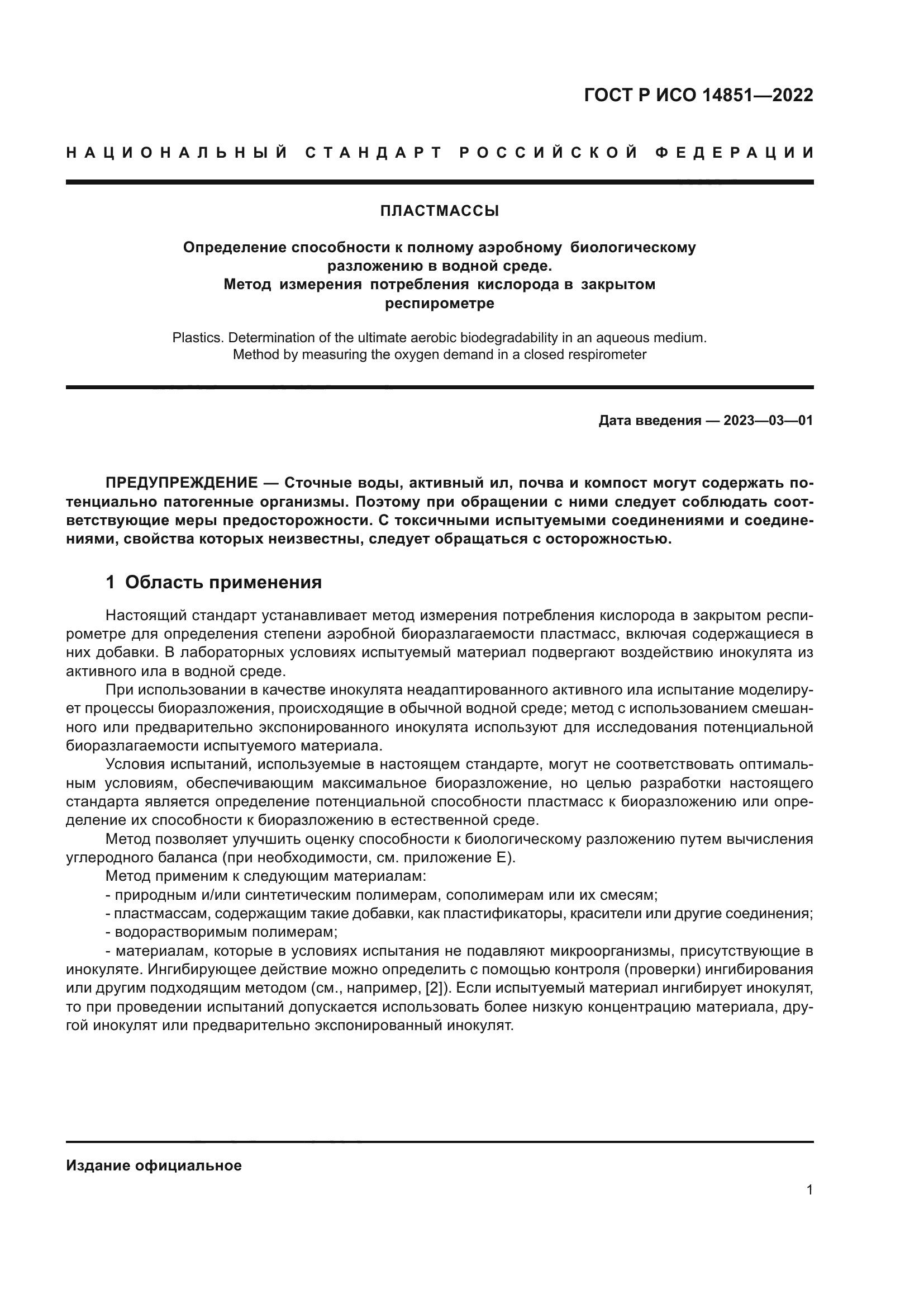 ГОСТ Р ИСО 14851-2022