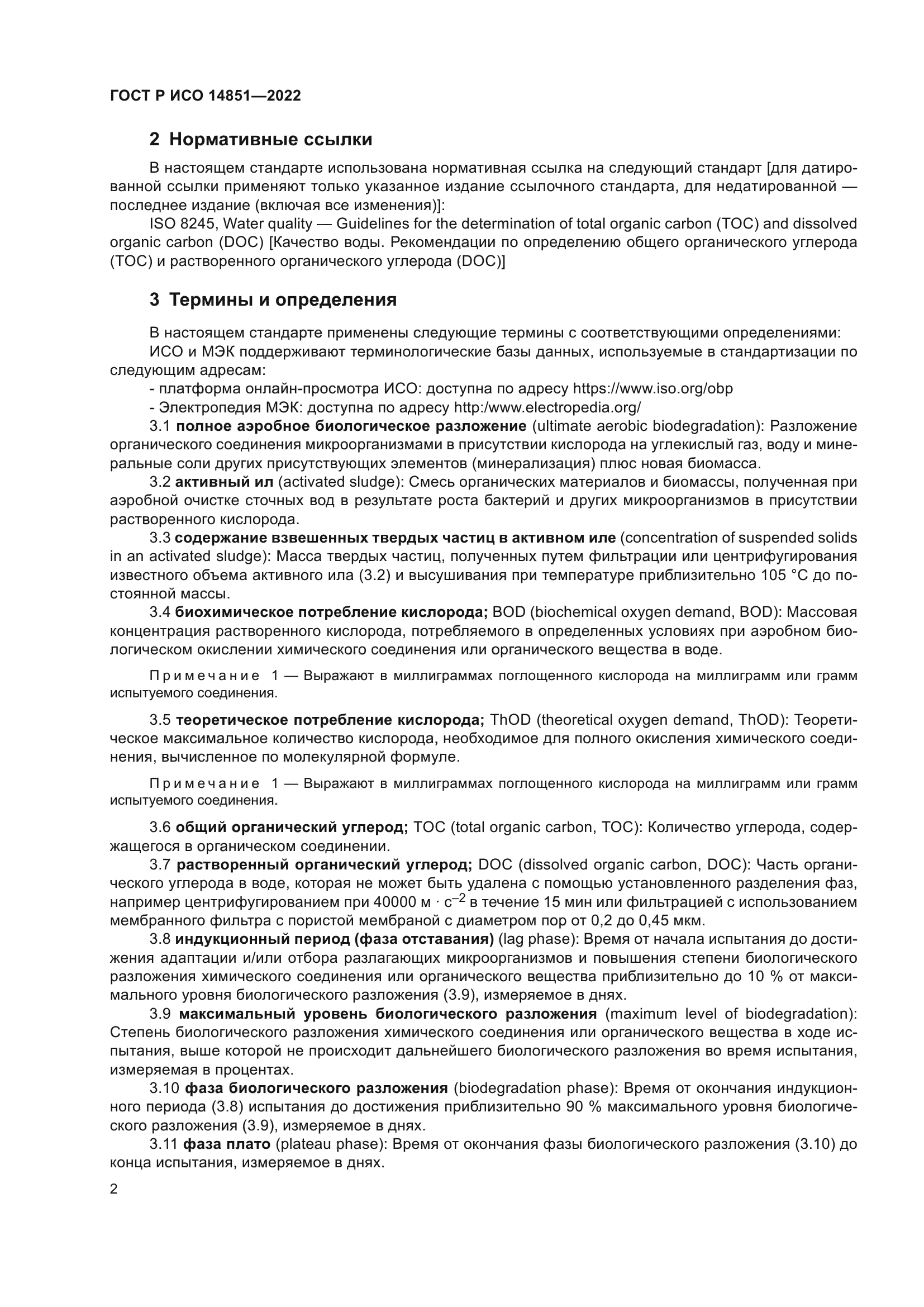 ГОСТ Р ИСО 14851-2022