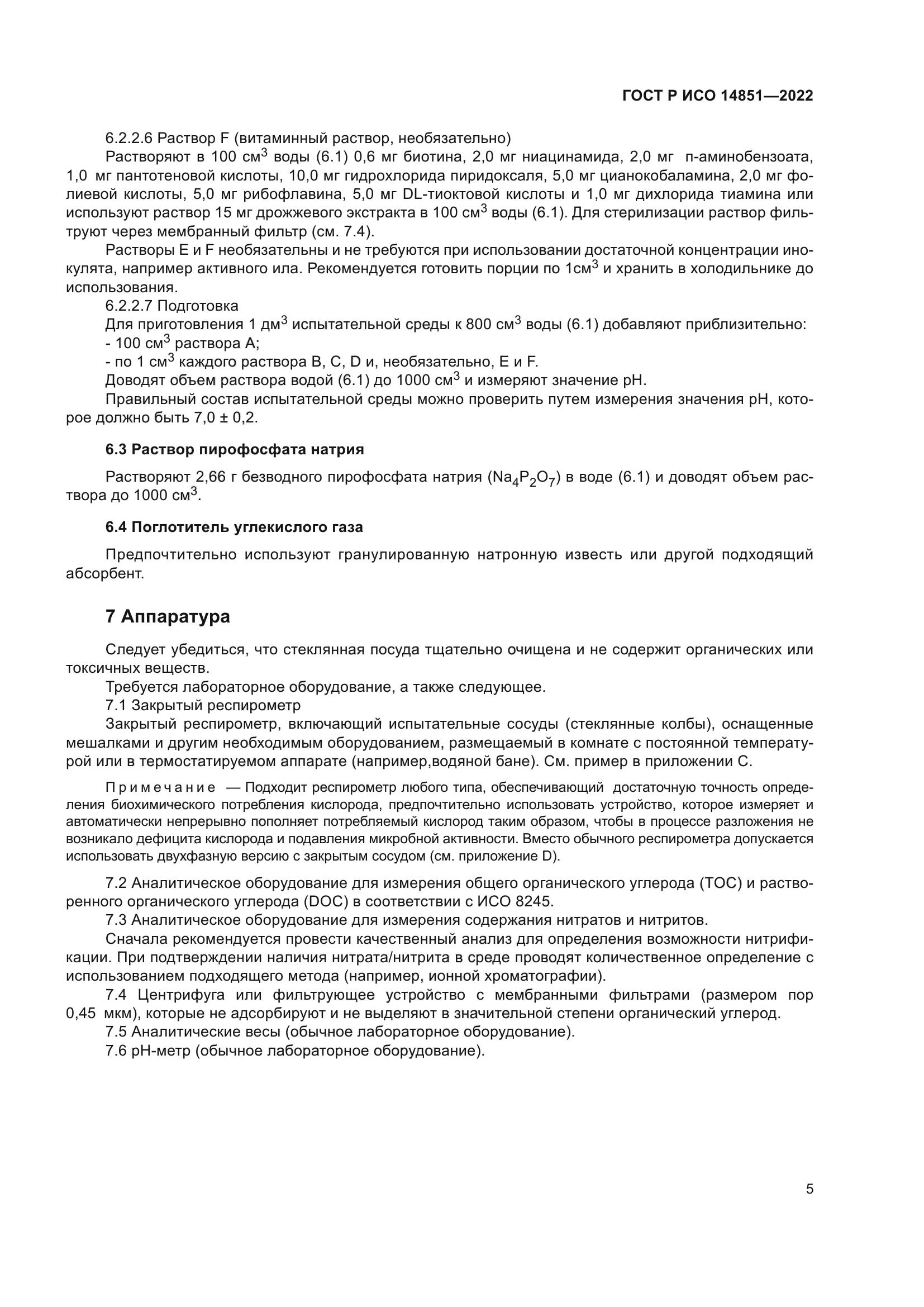 ГОСТ Р ИСО 14851-2022