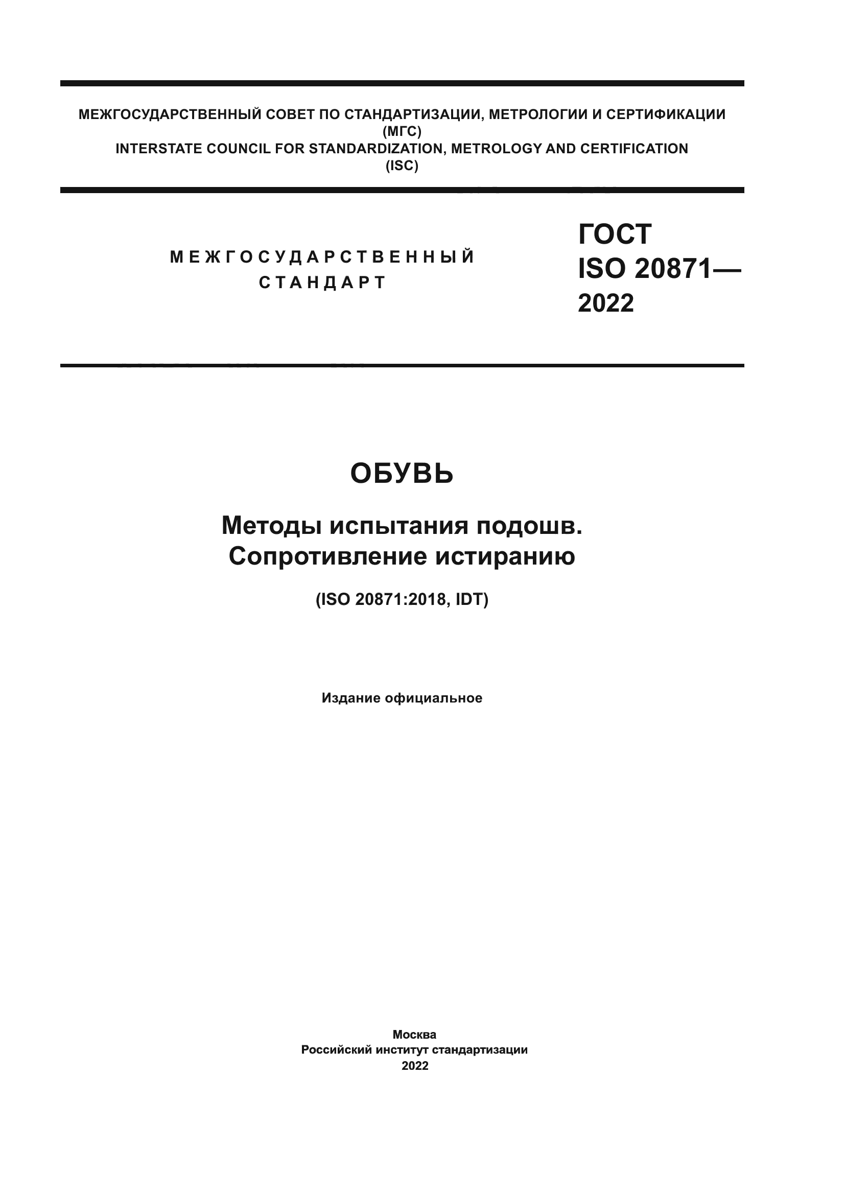 ГОСТ ISO 20871-2022
