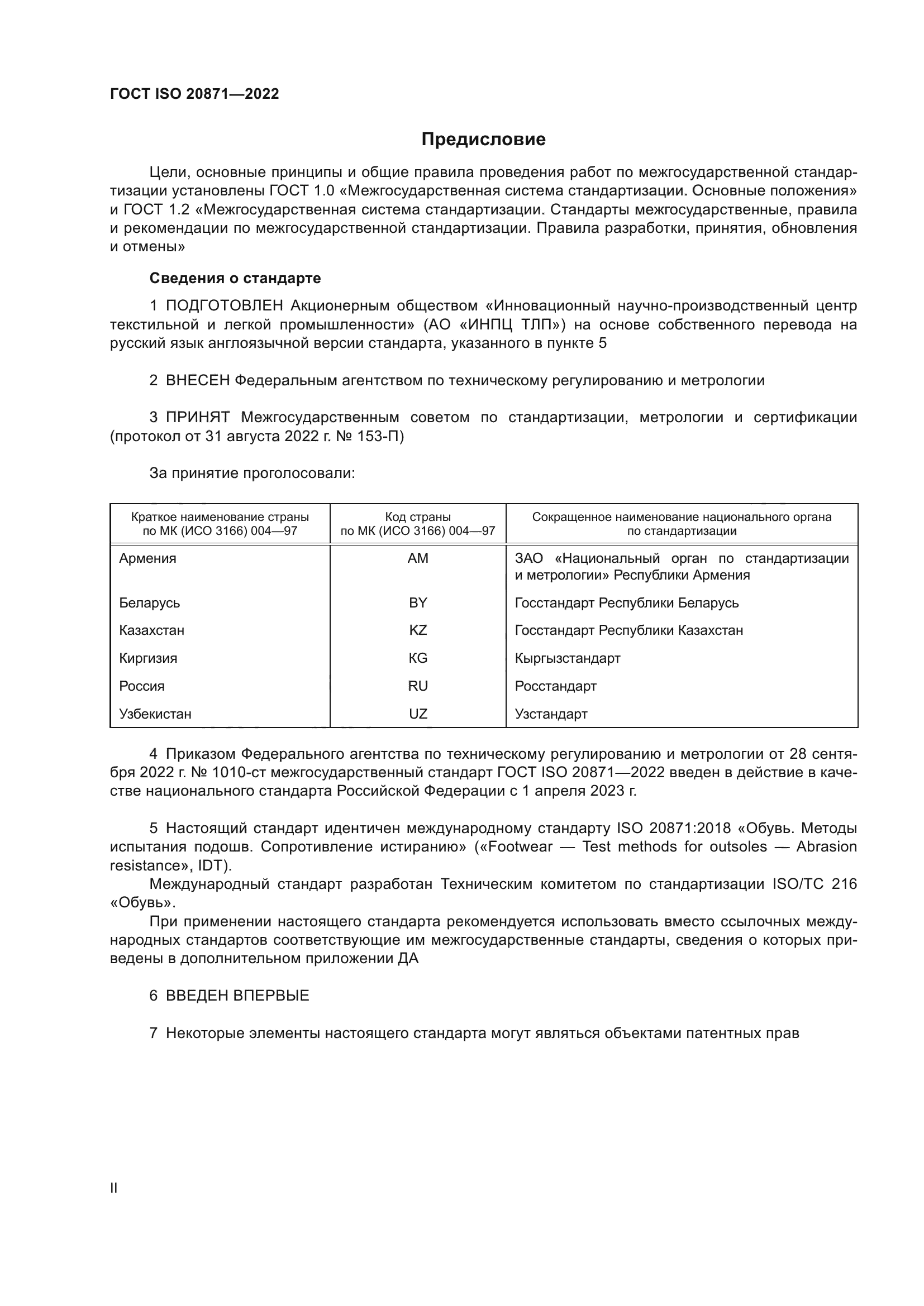 ГОСТ ISO 20871-2022