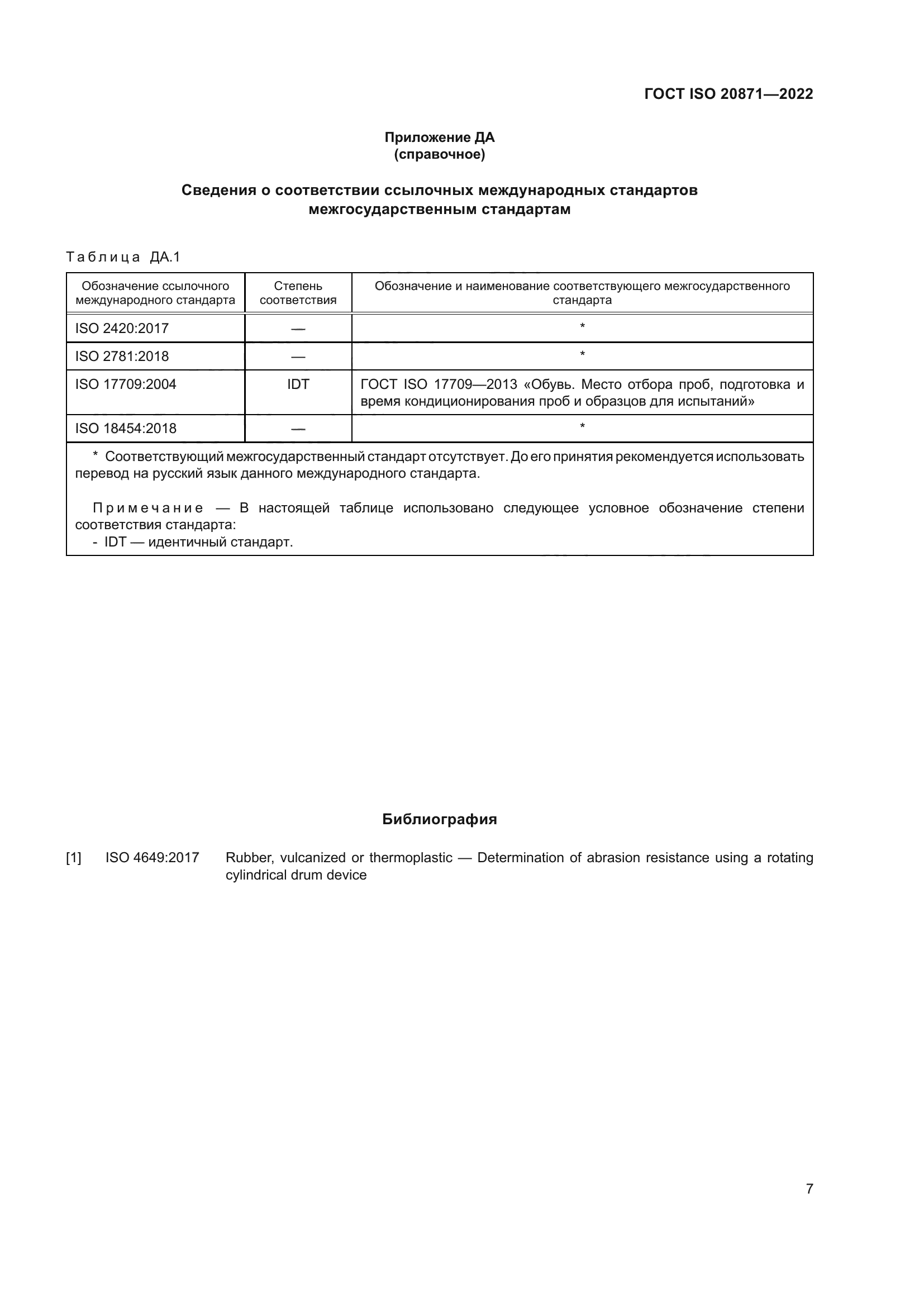 ГОСТ ISO 20871-2022