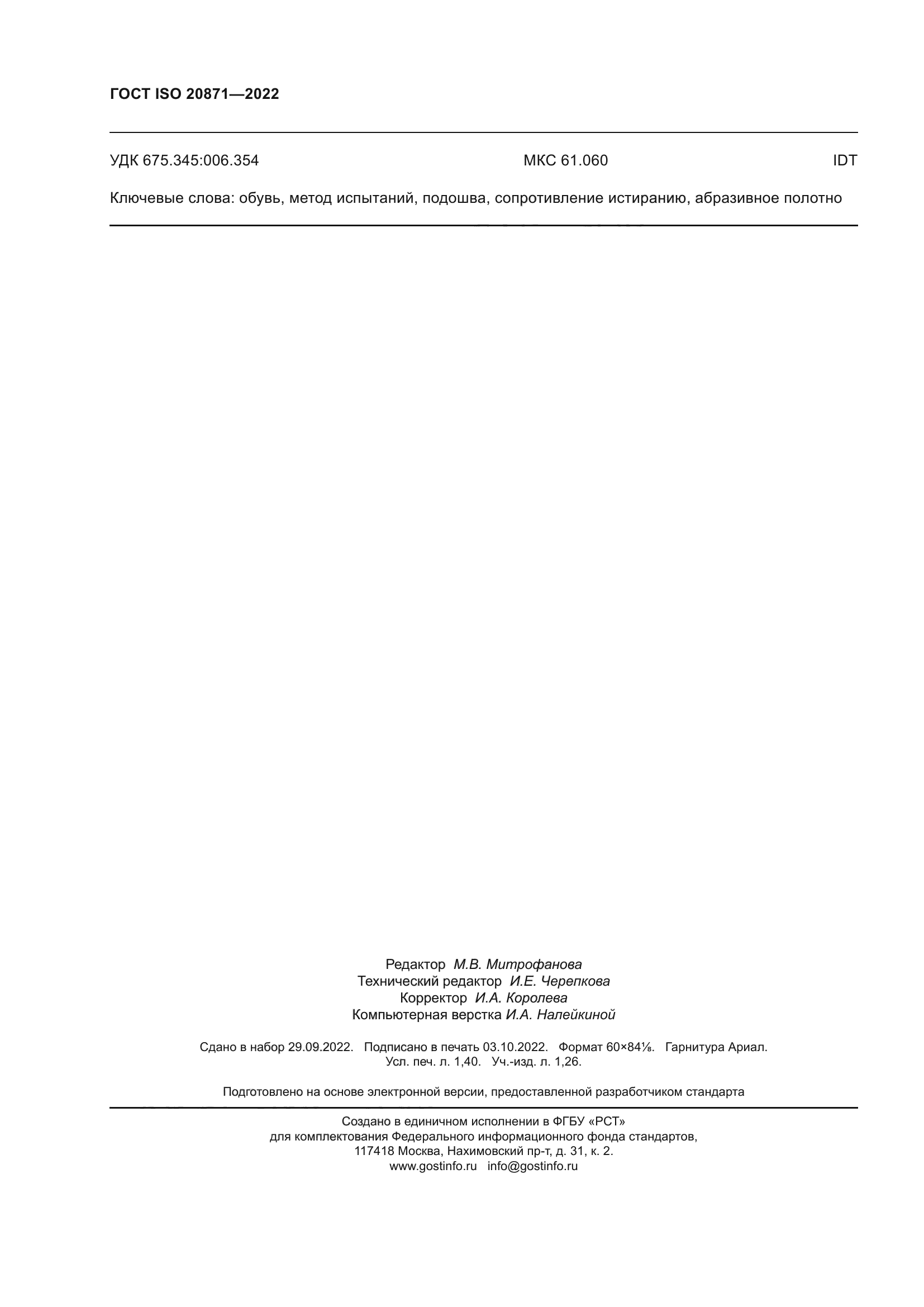 ГОСТ ISO 20871-2022