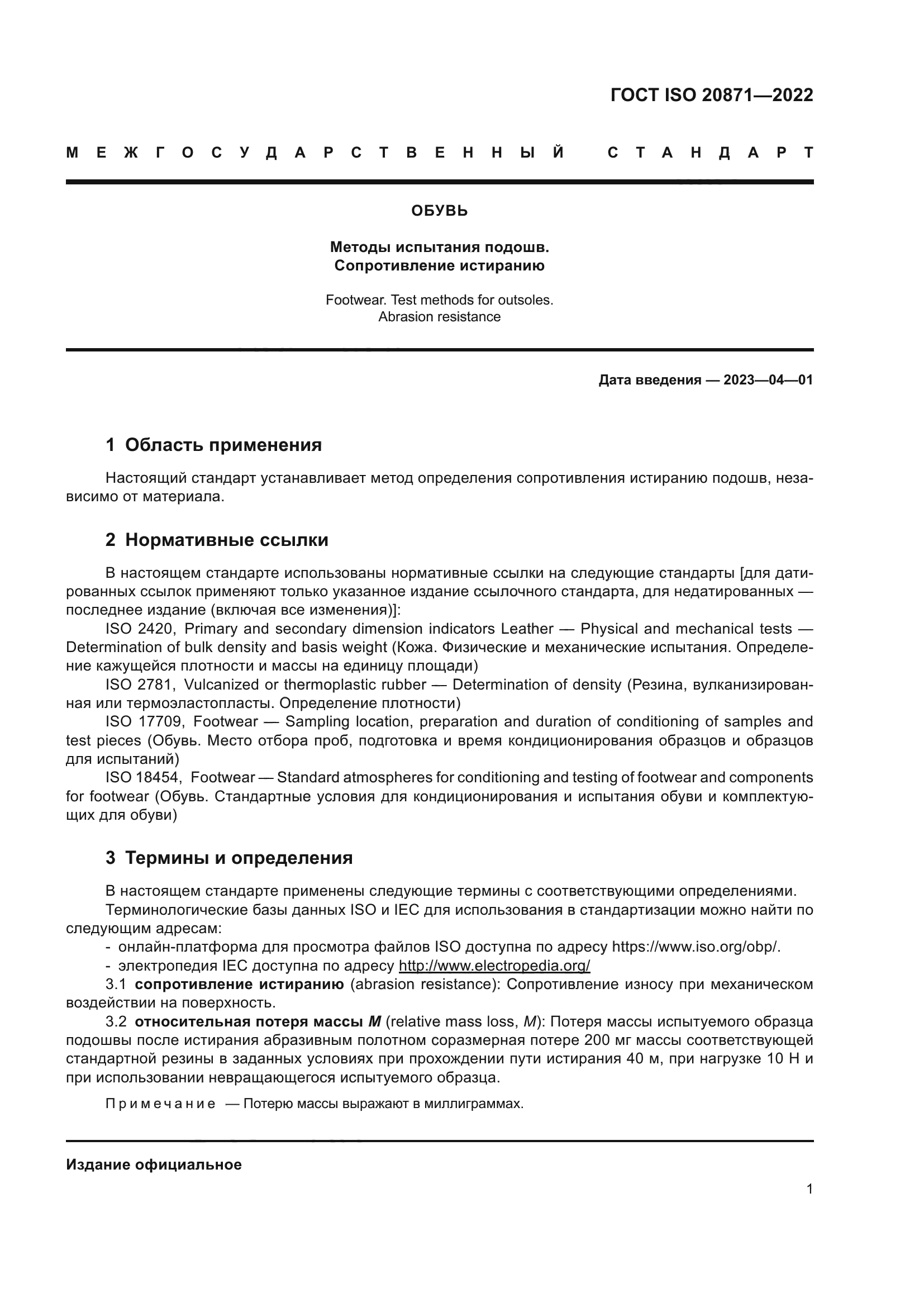 ГОСТ ISO 20871-2022