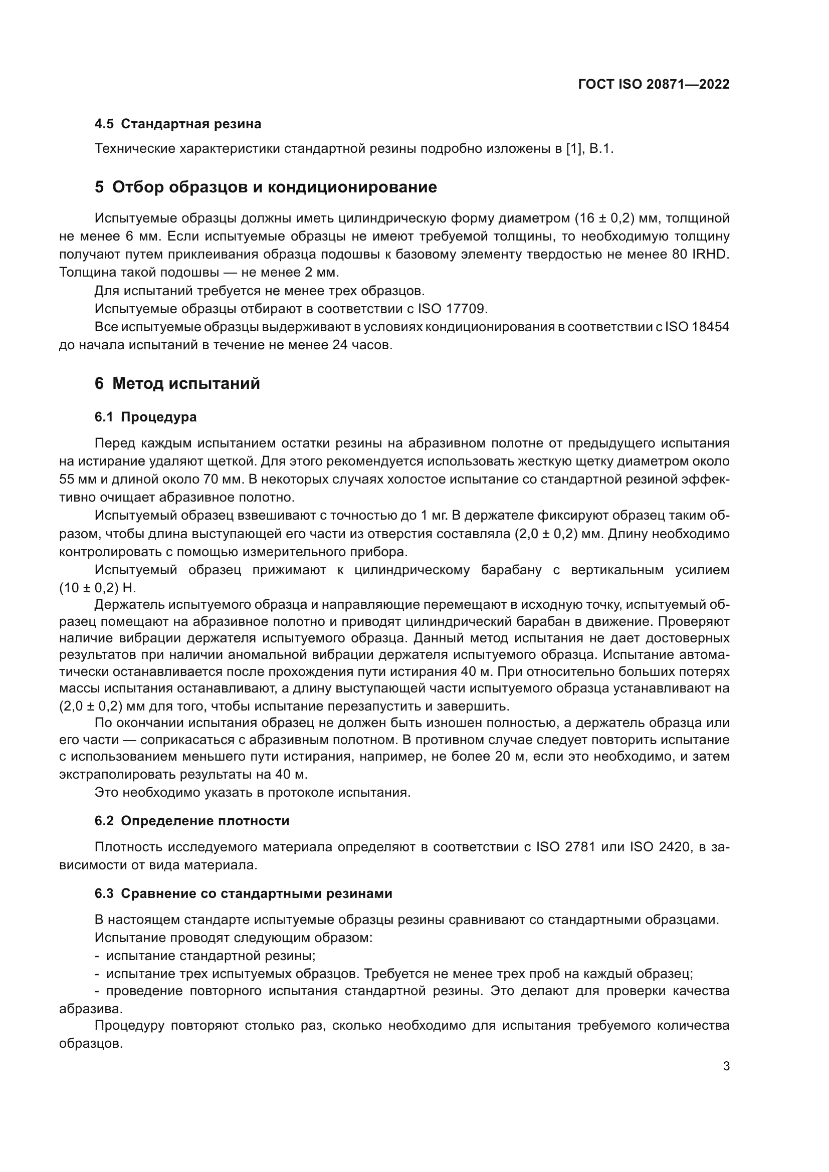 ГОСТ ISO 20871-2022