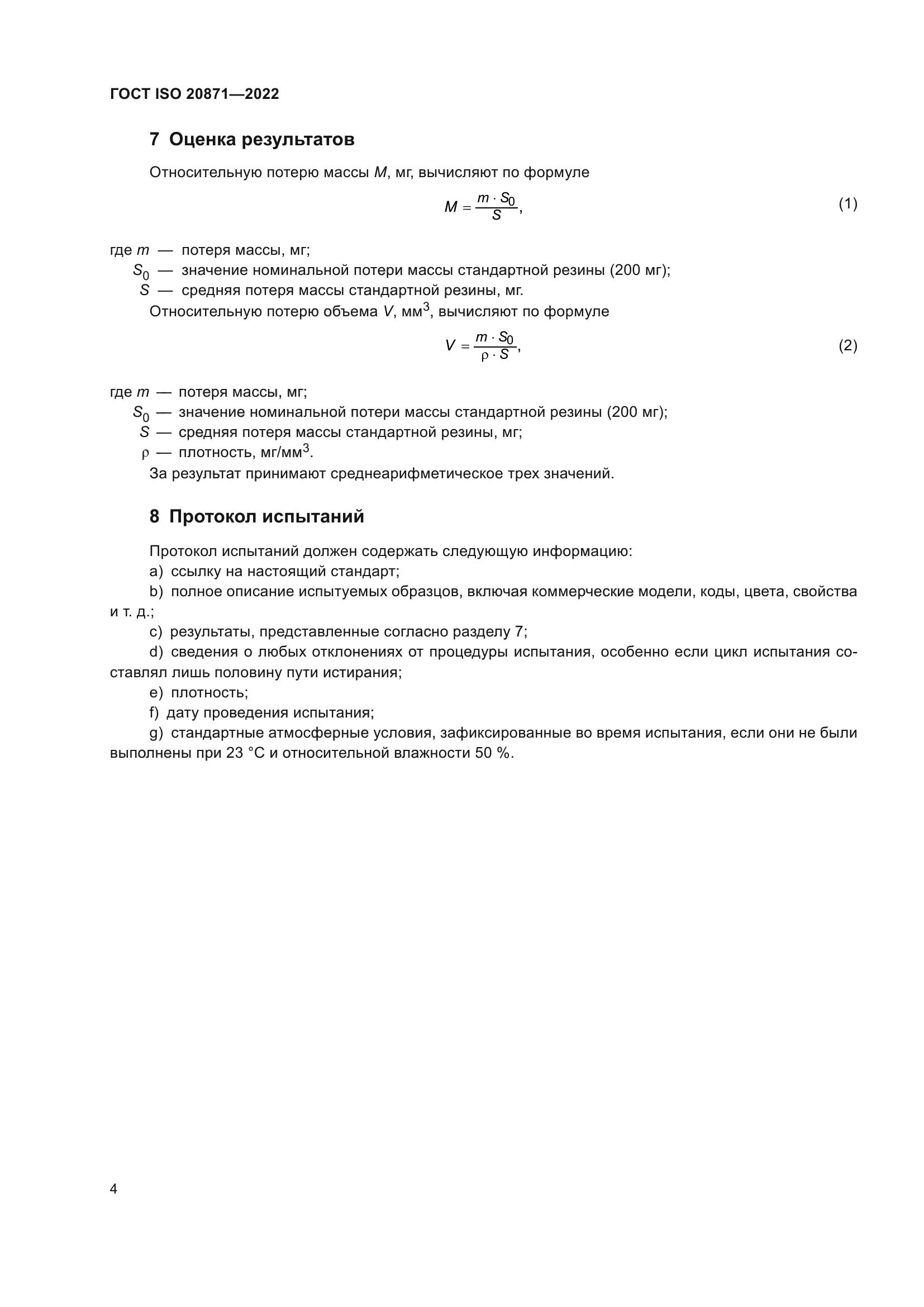 ГОСТ ISO 20871-2022