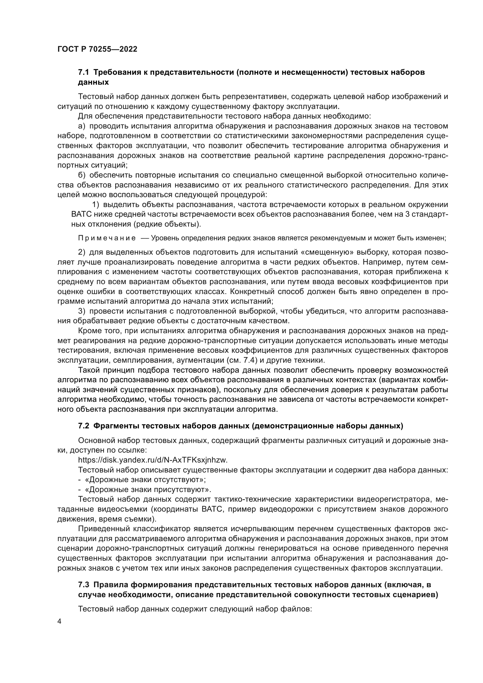 ГОСТ Р 70255-2022