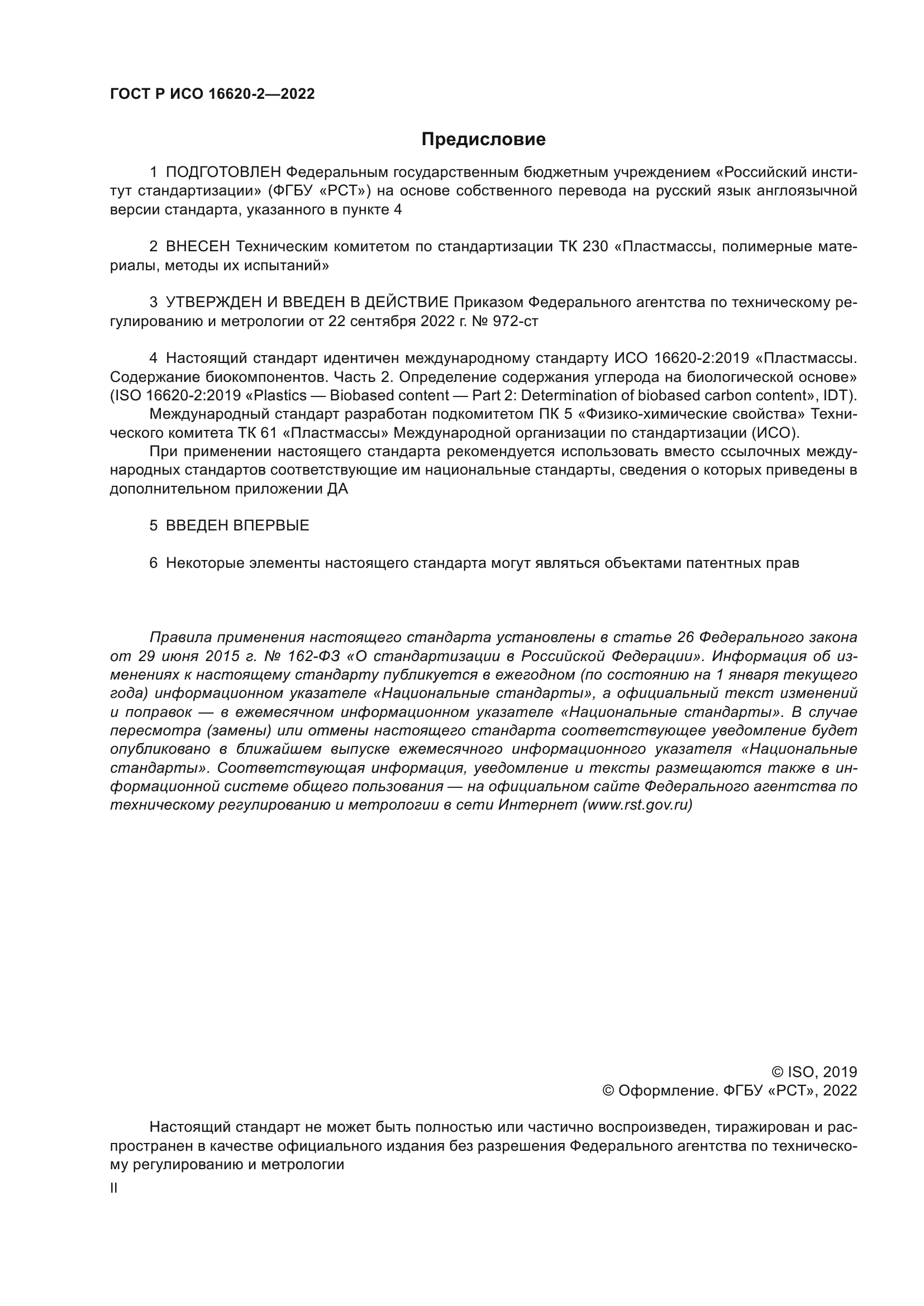 ГОСТ Р ИСО 16620-2-2022