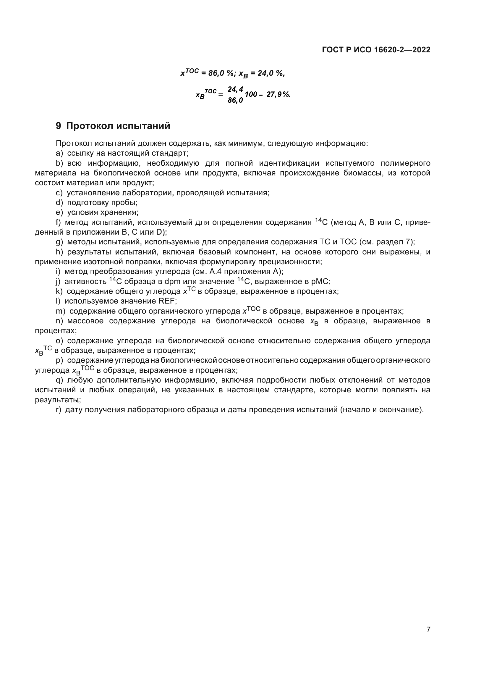 ГОСТ Р ИСО 16620-2-2022