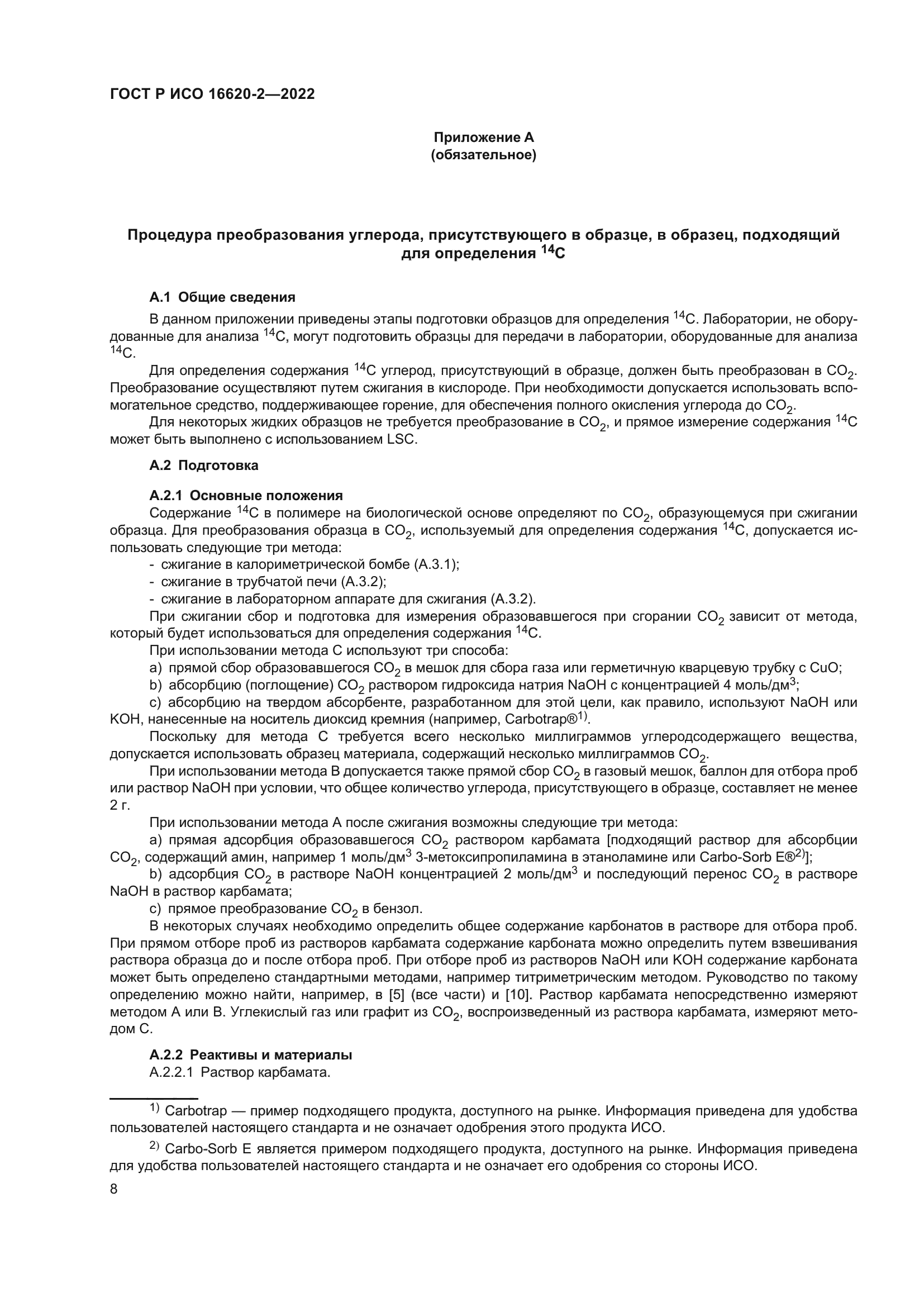 ГОСТ Р ИСО 16620-2-2022