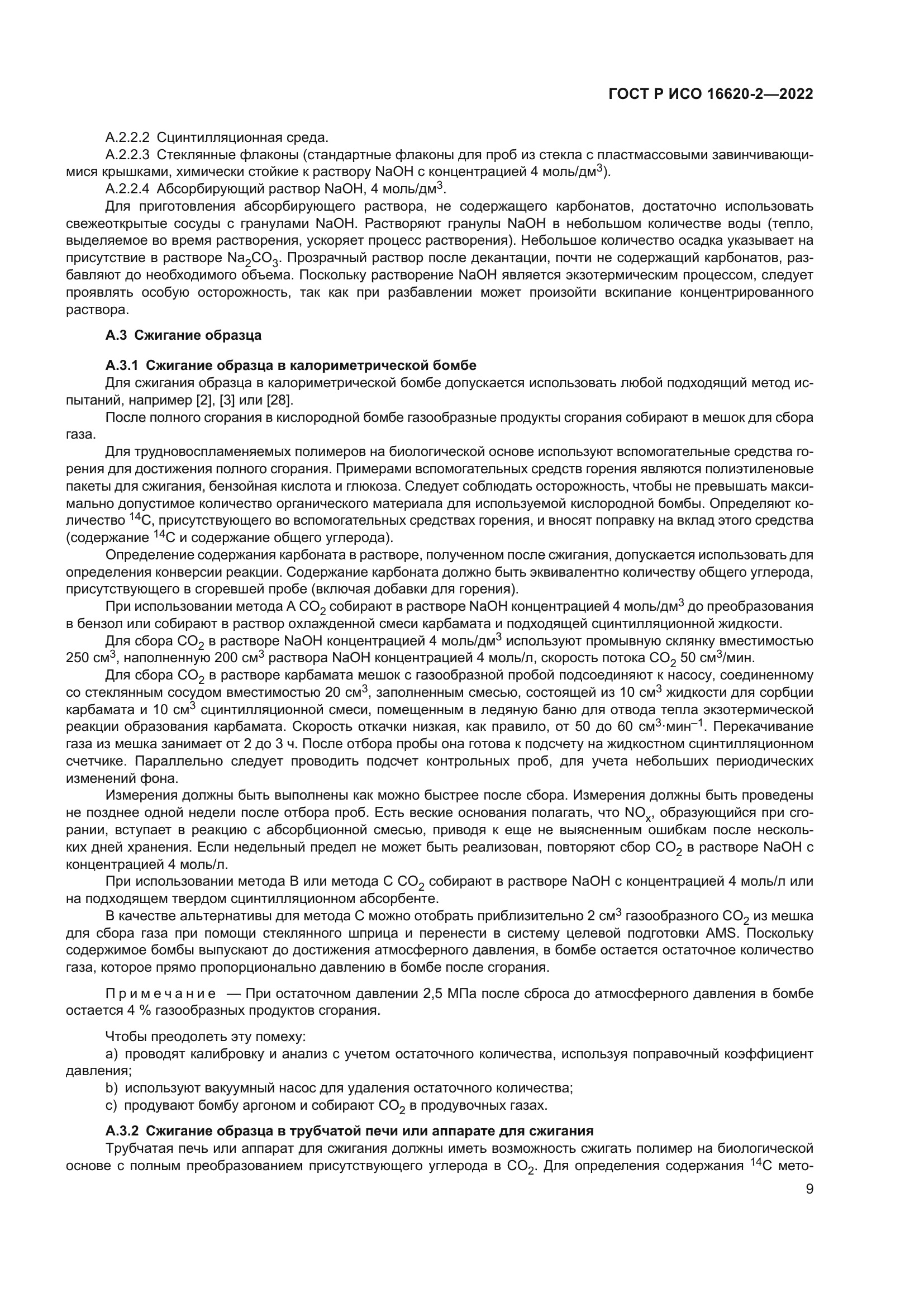 ГОСТ Р ИСО 16620-2-2022