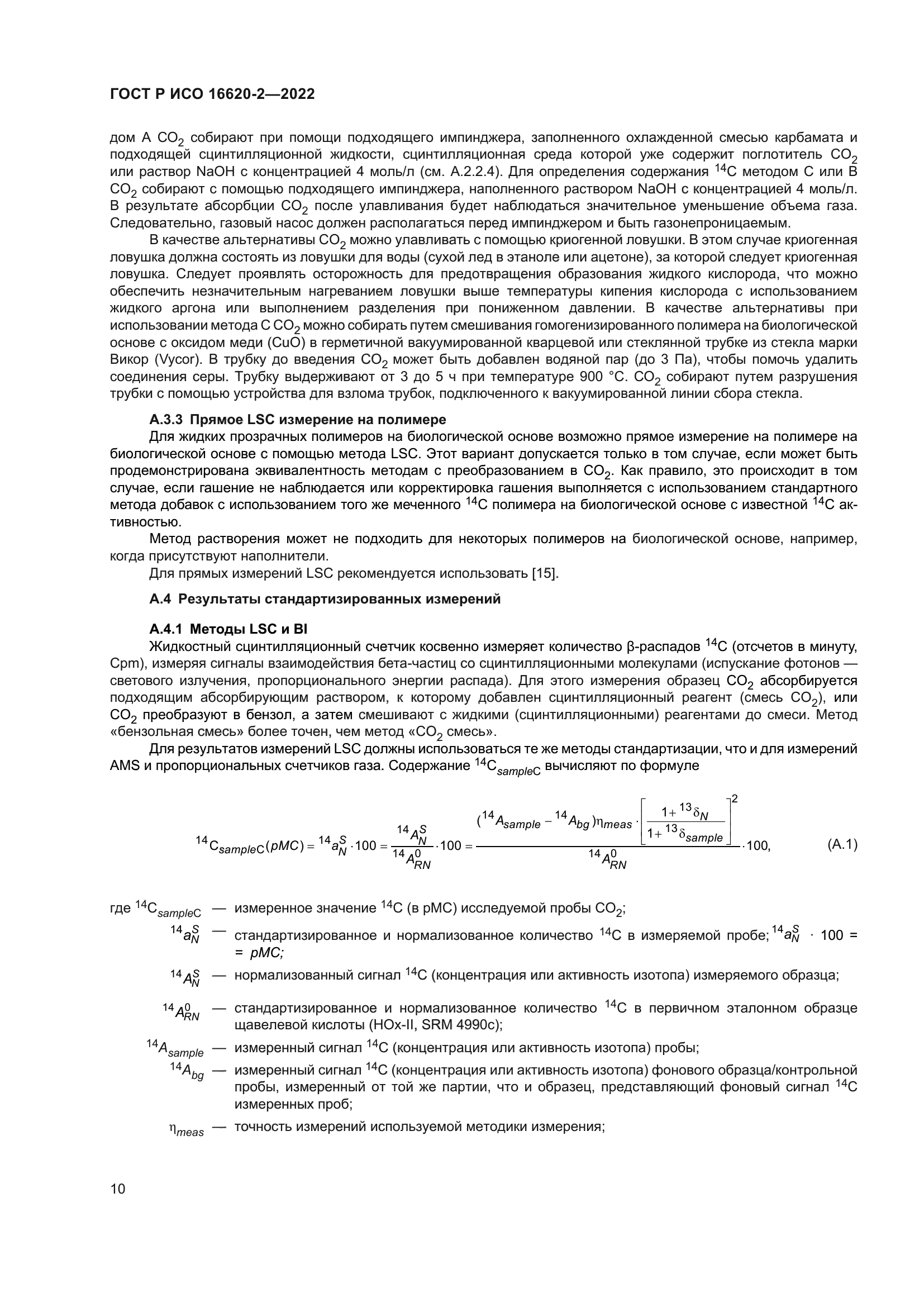 ГОСТ Р ИСО 16620-2-2022