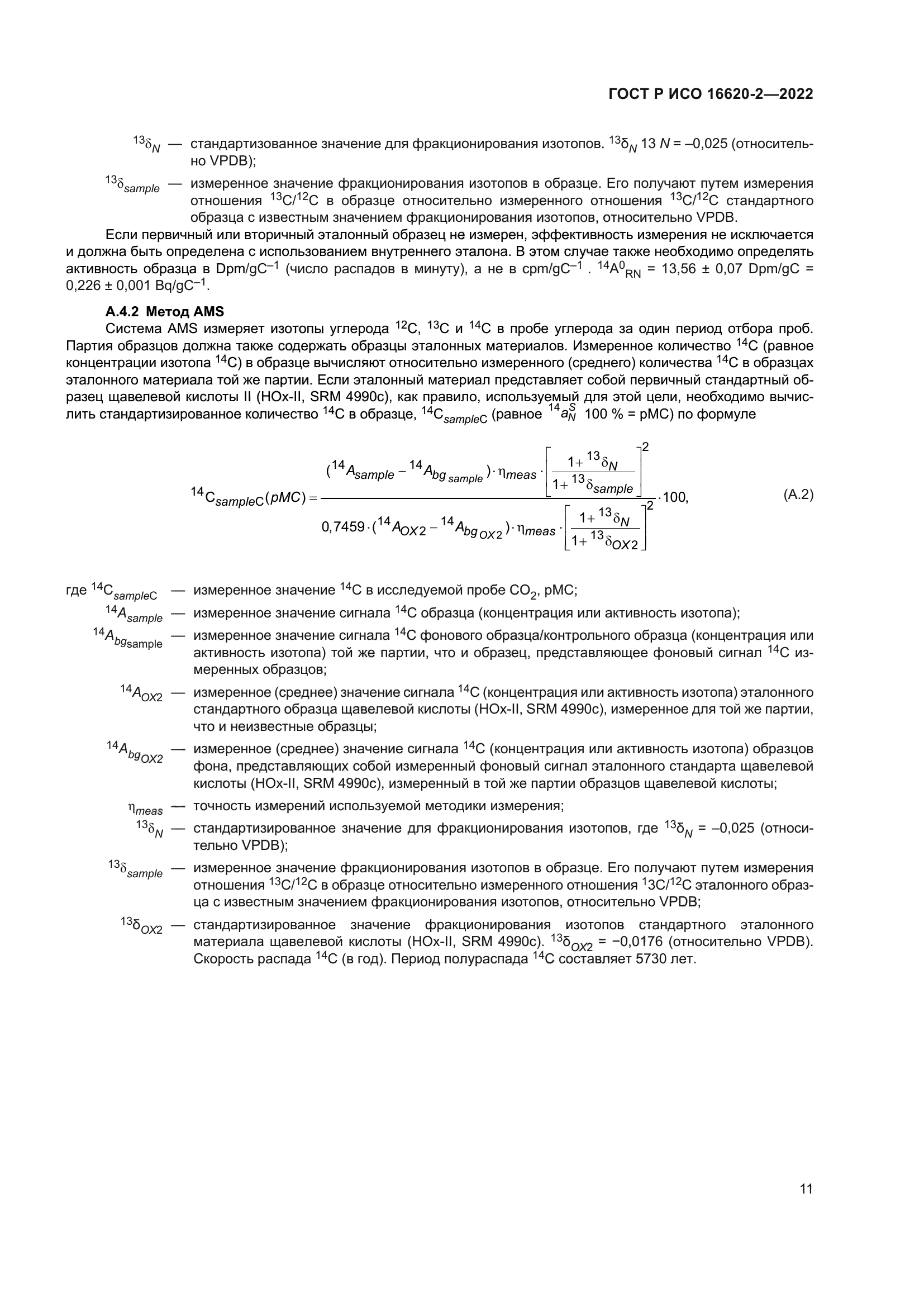 ГОСТ Р ИСО 16620-2-2022
