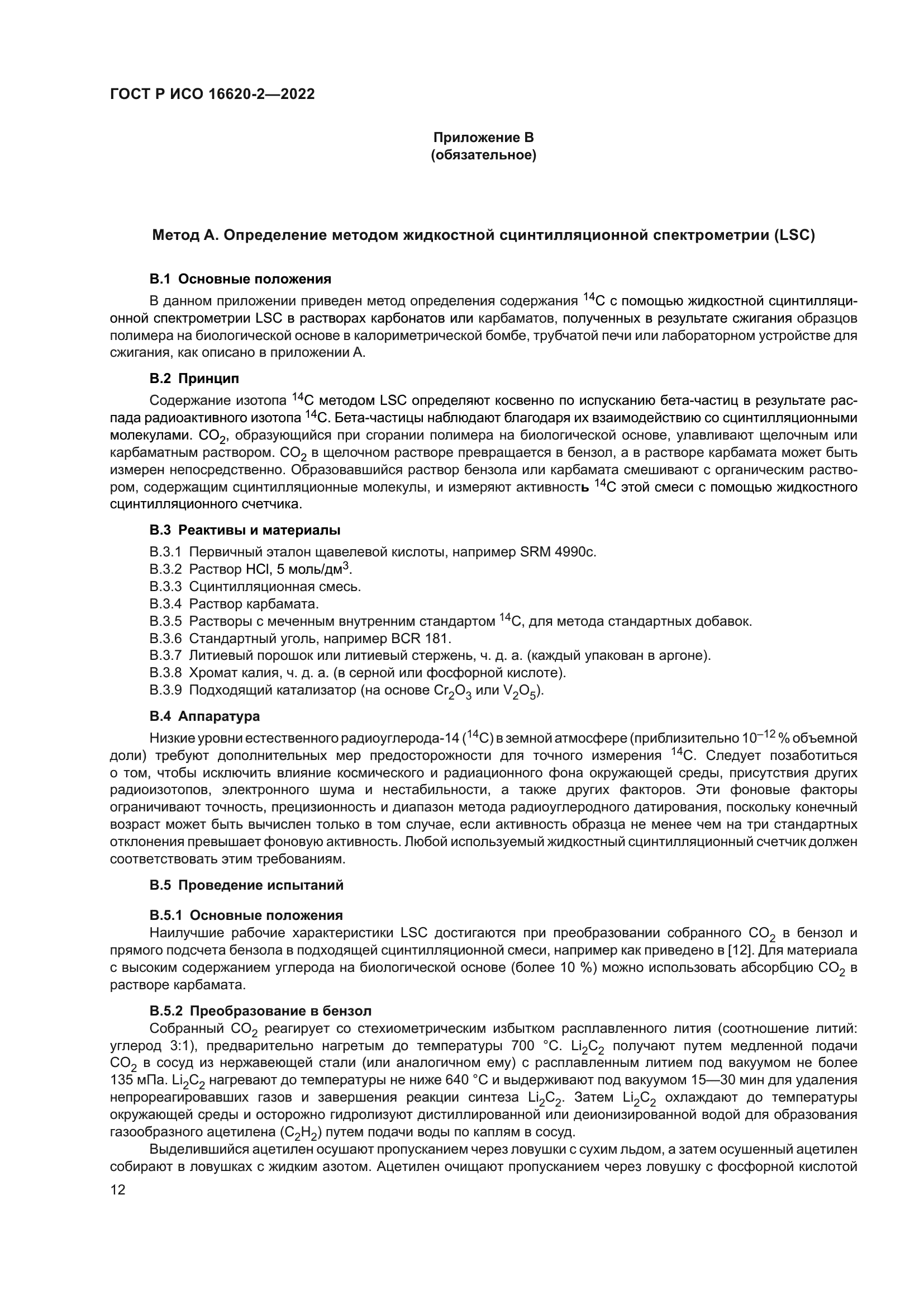 ГОСТ Р ИСО 16620-2-2022