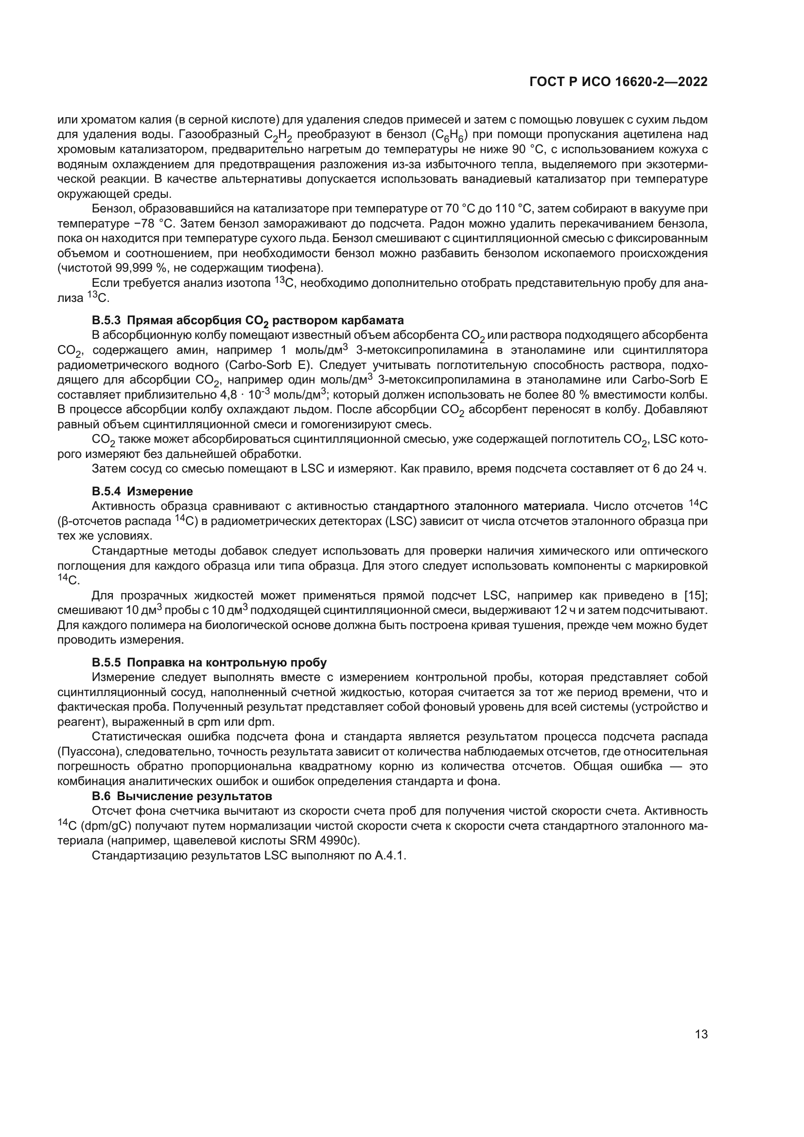 ГОСТ Р ИСО 16620-2-2022