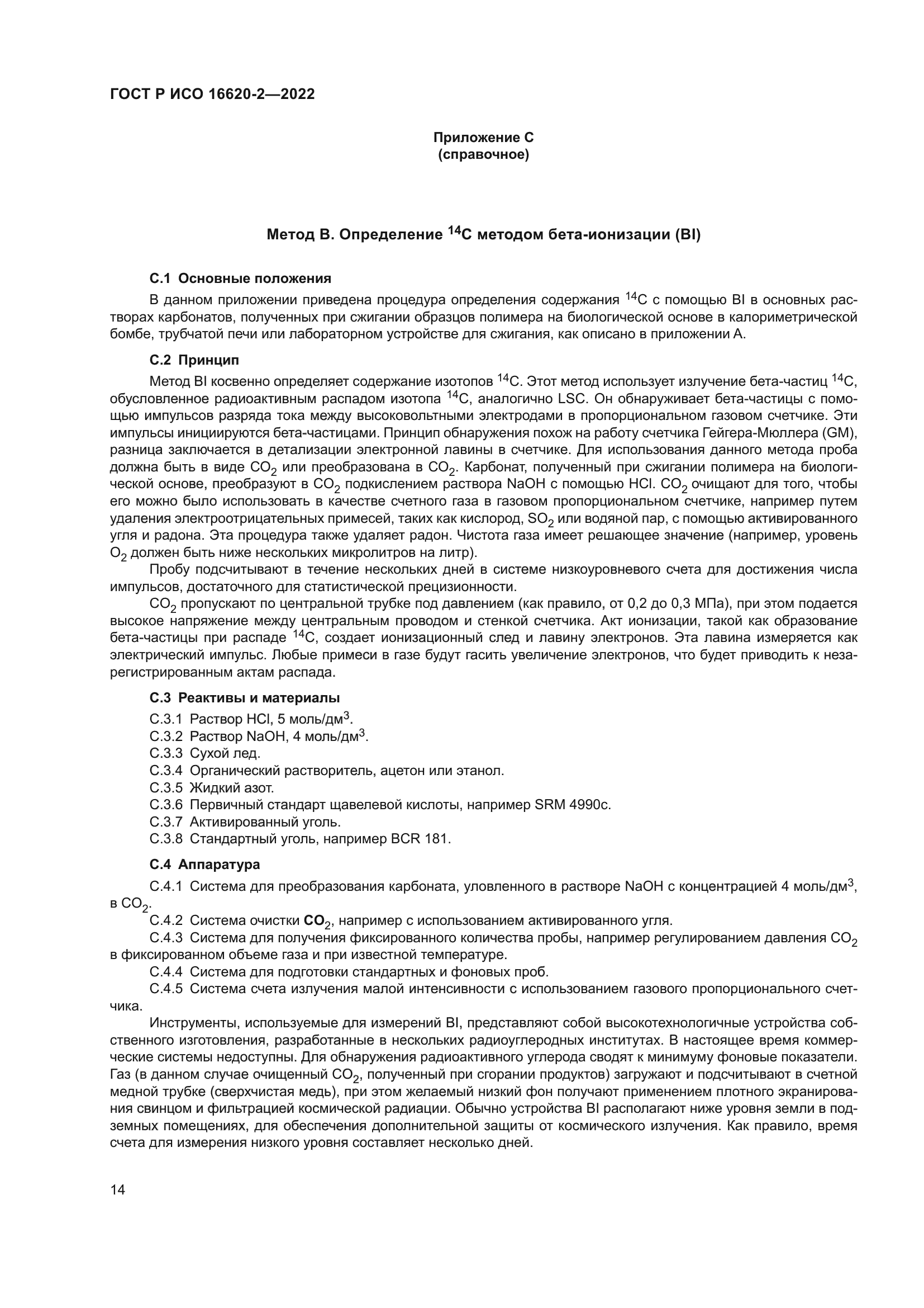 ГОСТ Р ИСО 16620-2-2022