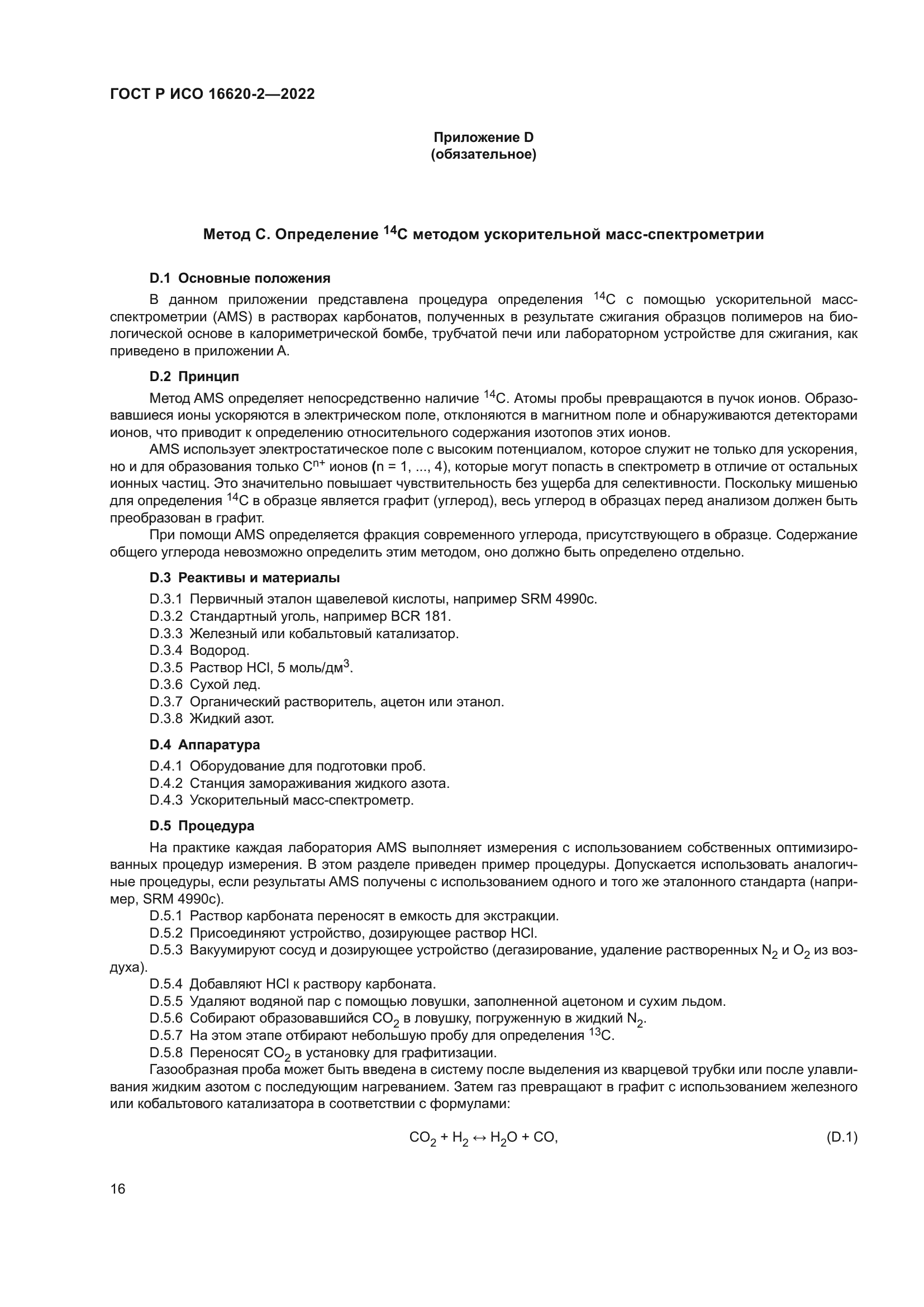 ГОСТ Р ИСО 16620-2-2022